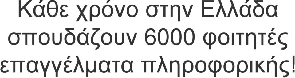 6000 φοιτητές