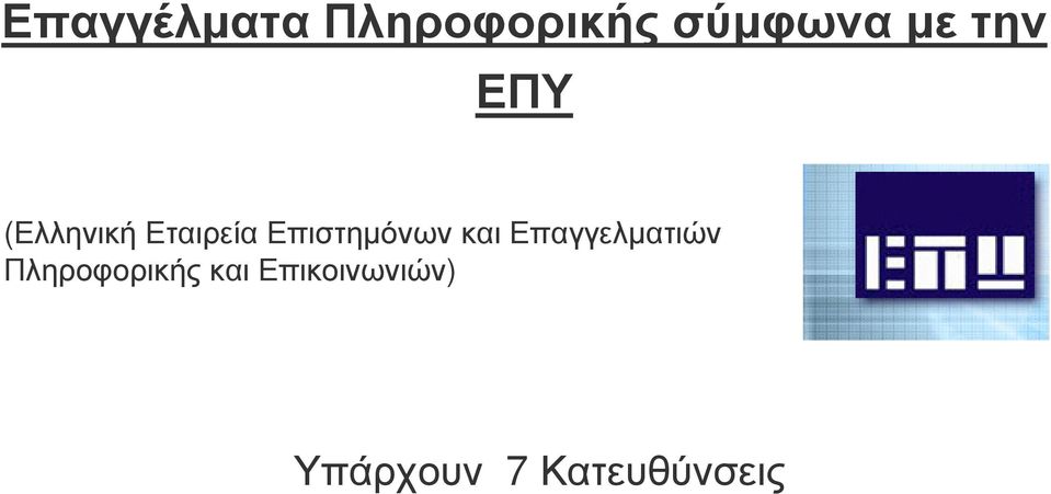 Επιστηµόνων και Επαγγελµατιών