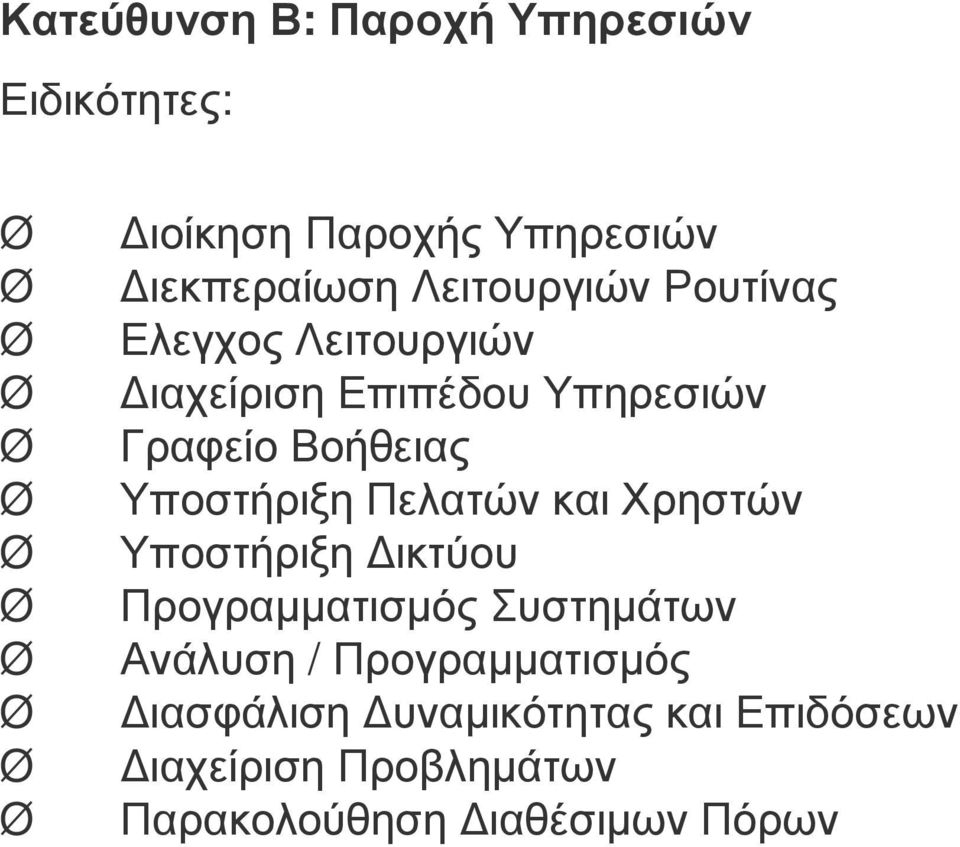 Υποστήριξη Πελατών και Χρηστών Υποστήριξη ικτύου Προγραµµατισµός Συστηµάτων Ανάλυση /