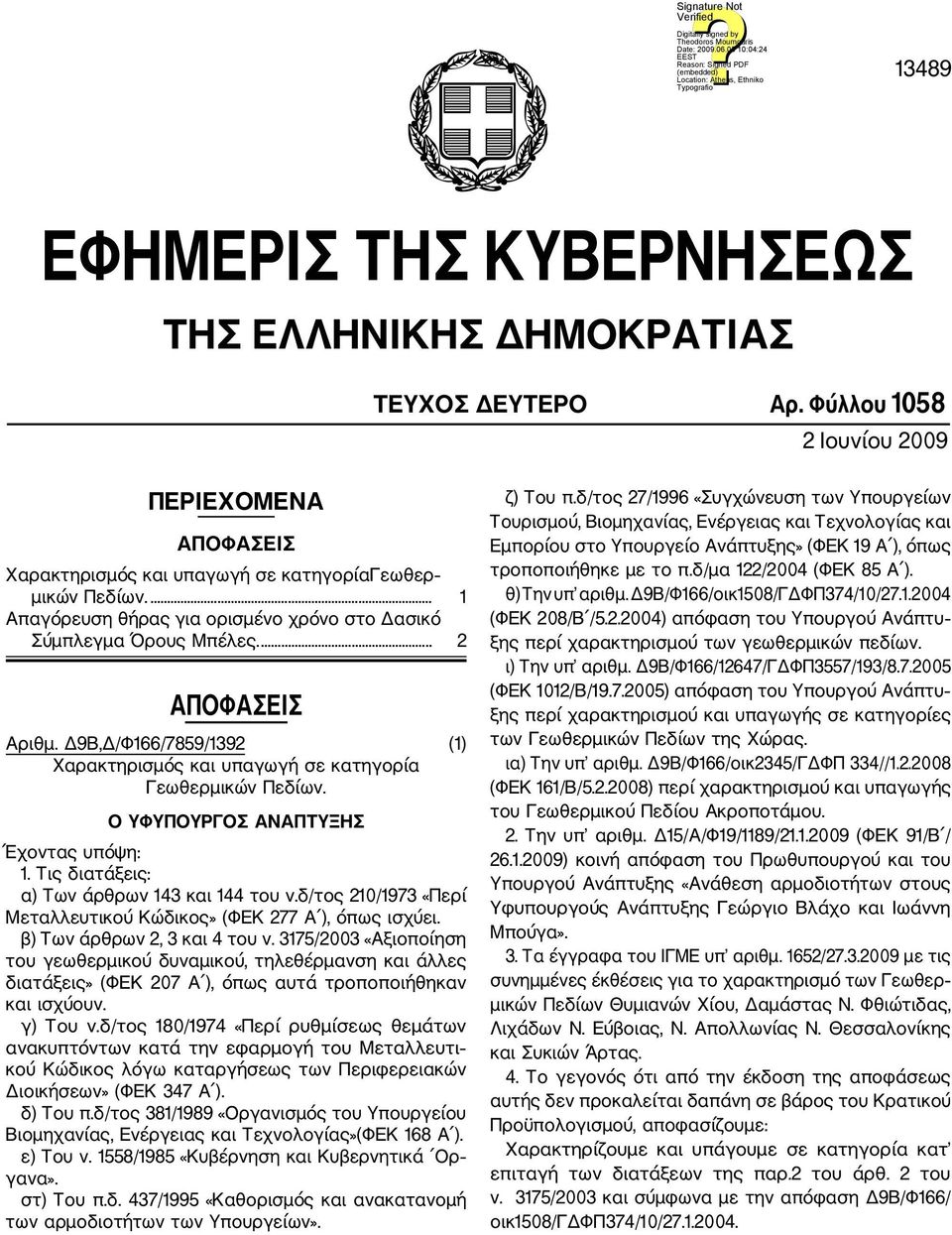 Ο ΥΦΥΠΟΥΡΓΟΣ ΑΝΑΠΤΥΞΗΣ Έχοντας υπόψη: 1. Τις διατάξεις: α) Των άρθρων 143 και 144 του ν.δ/τος 210/1973 «Περί Μεταλλευτικού Κώδικος» (ΦΕΚ 277 Α ), όπως ισχύει. β) Των άρθρων 2, 3 και 4 του ν.