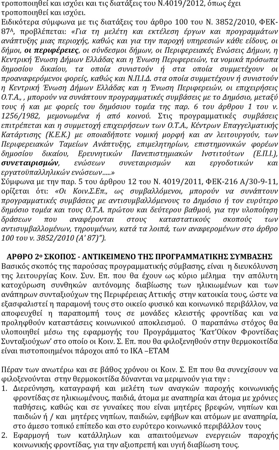 δήμων, οι Περιφερειακές Ενώσεις Δήμων, η Κεντρική Ένωση Δήμων Ελλάδας και η Ένωση Περιφερειών, τα νομικά πρόσωπα δημοσίου δικαίου, τα οποία συνιστούν ή στα οποία συμμετέχουν οι προαναφερόμενοι