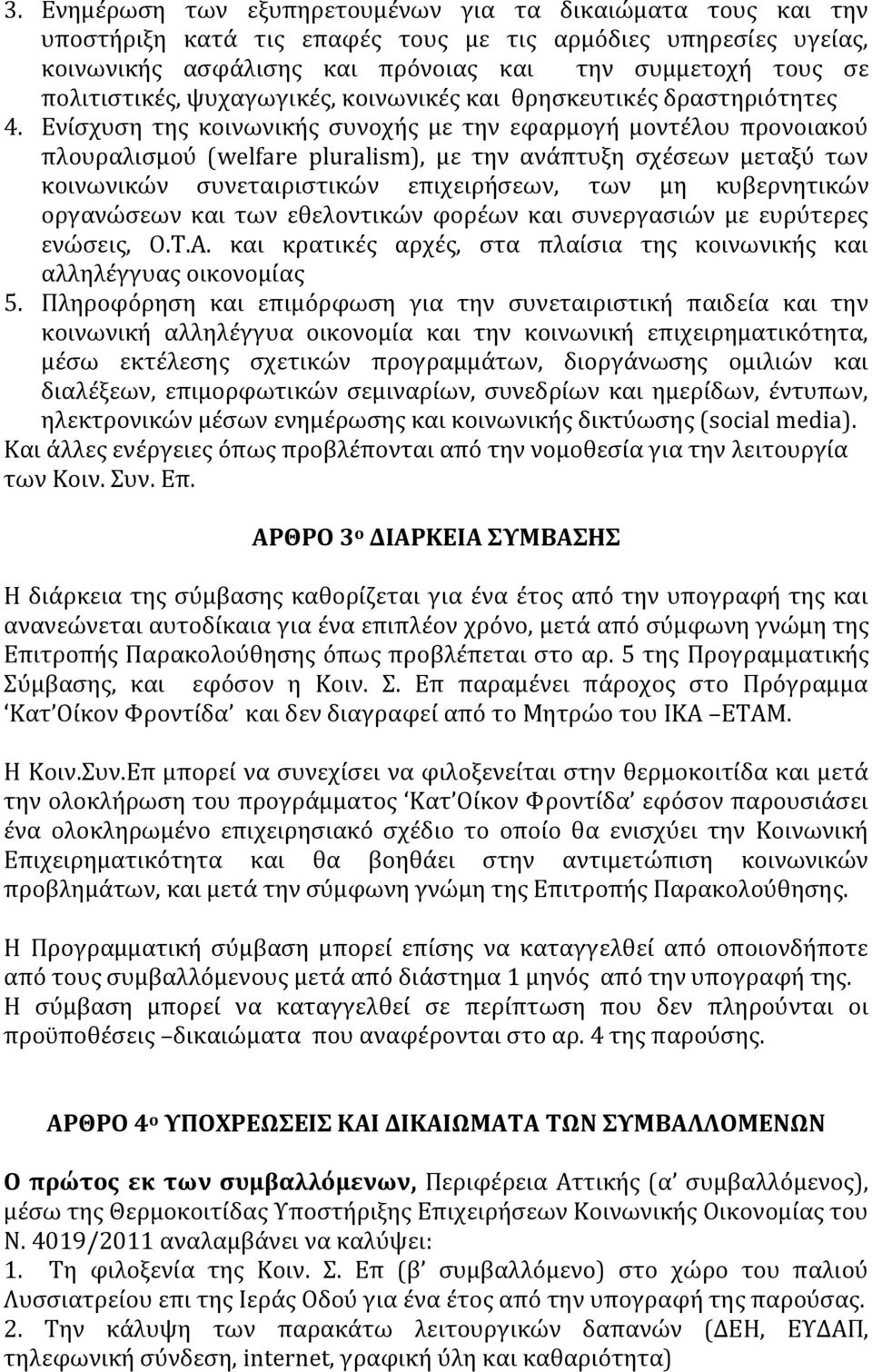 Ενίσχυση της κοινωνικής συνοχής με την εφαρμογή μοντέλου προνοιακού πλουραλισμού (welfare pluralism), με την ανάπτυξη σχέσεων μεταξύ των κοινωνικών συνεταιριστικών επιχειρήσεων, των μη κυβερνητικών