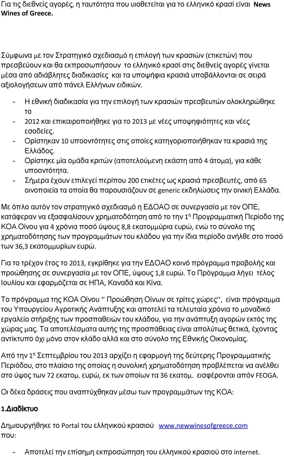 κρασιά υποβάλλονται σε σειρά αξιολογήσεων από πάνελ Ελλήνων ειδικών.