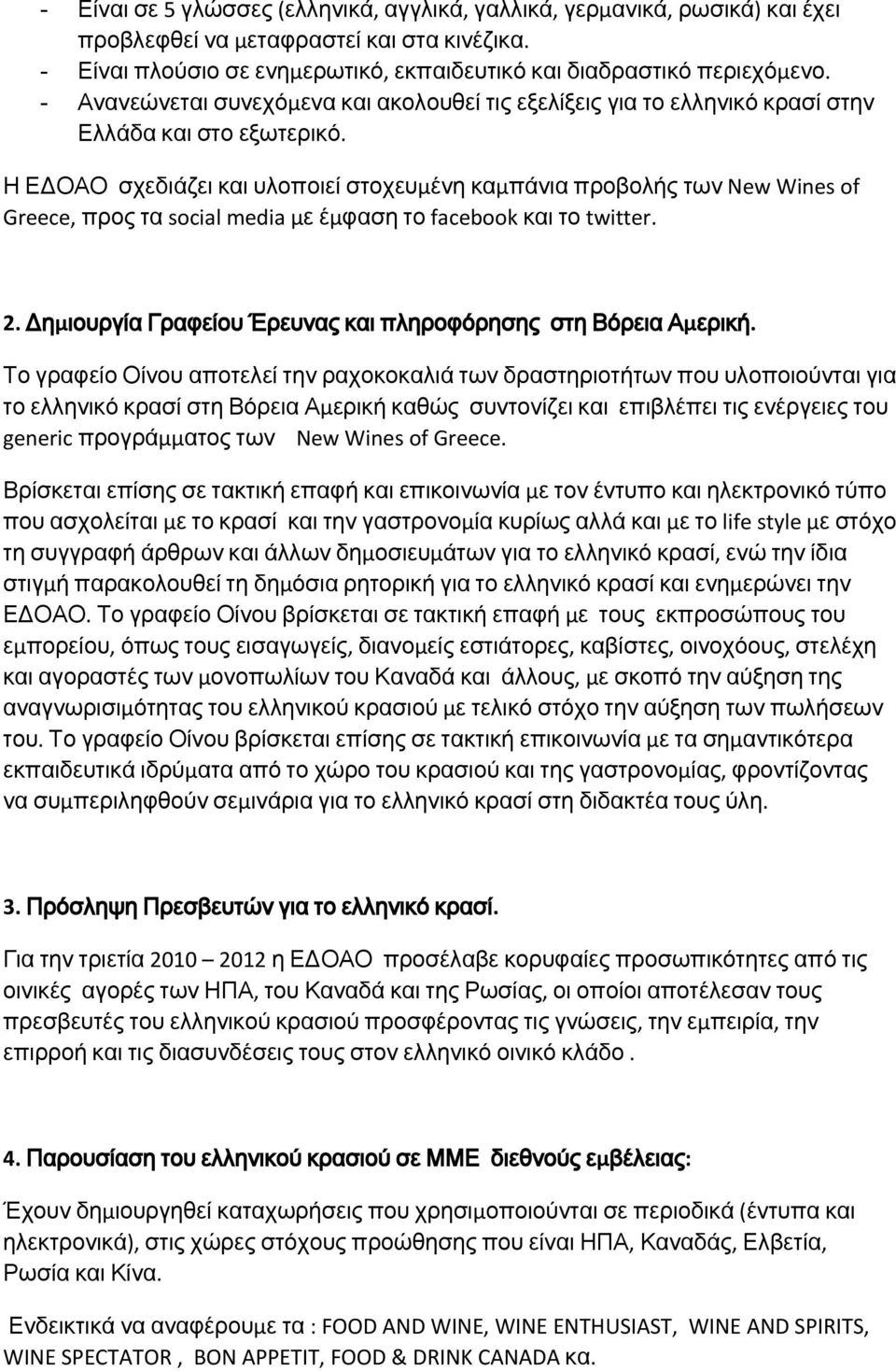 Η ΕΔΟΑΟ σχεδιάζει και υλοποιεί στοχευμένη καμπάνια προβολής των New Wines of Greece, προς τα social media με έμφαση το facebook και το twitter. 2.