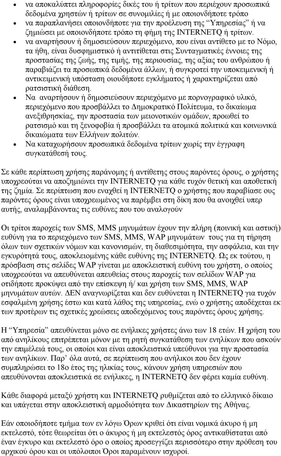 να αναρτήσουν ή δηµοσιεύσουν περιεχόµενο, που είναι αντίθετο µε το Νόµο, τα ήθη, είναι δυσφηµιστικό ή αντιτίθεται στις Συνταγµατικές έννοιες της προστασίας της ζωής, της τιµής, της περιουσίας, της