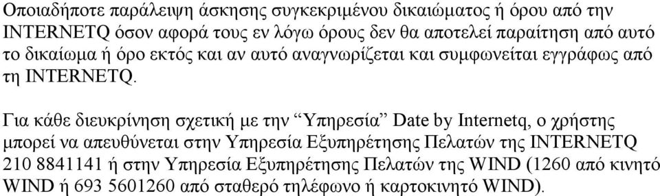 Για κάθε διευκρίνηση σχετική µε την Υπηρεσία Date by Internetq, ο χρήστης µπορεί να απευθύνεται στην Υπηρεσία Εξυπηρέτησης