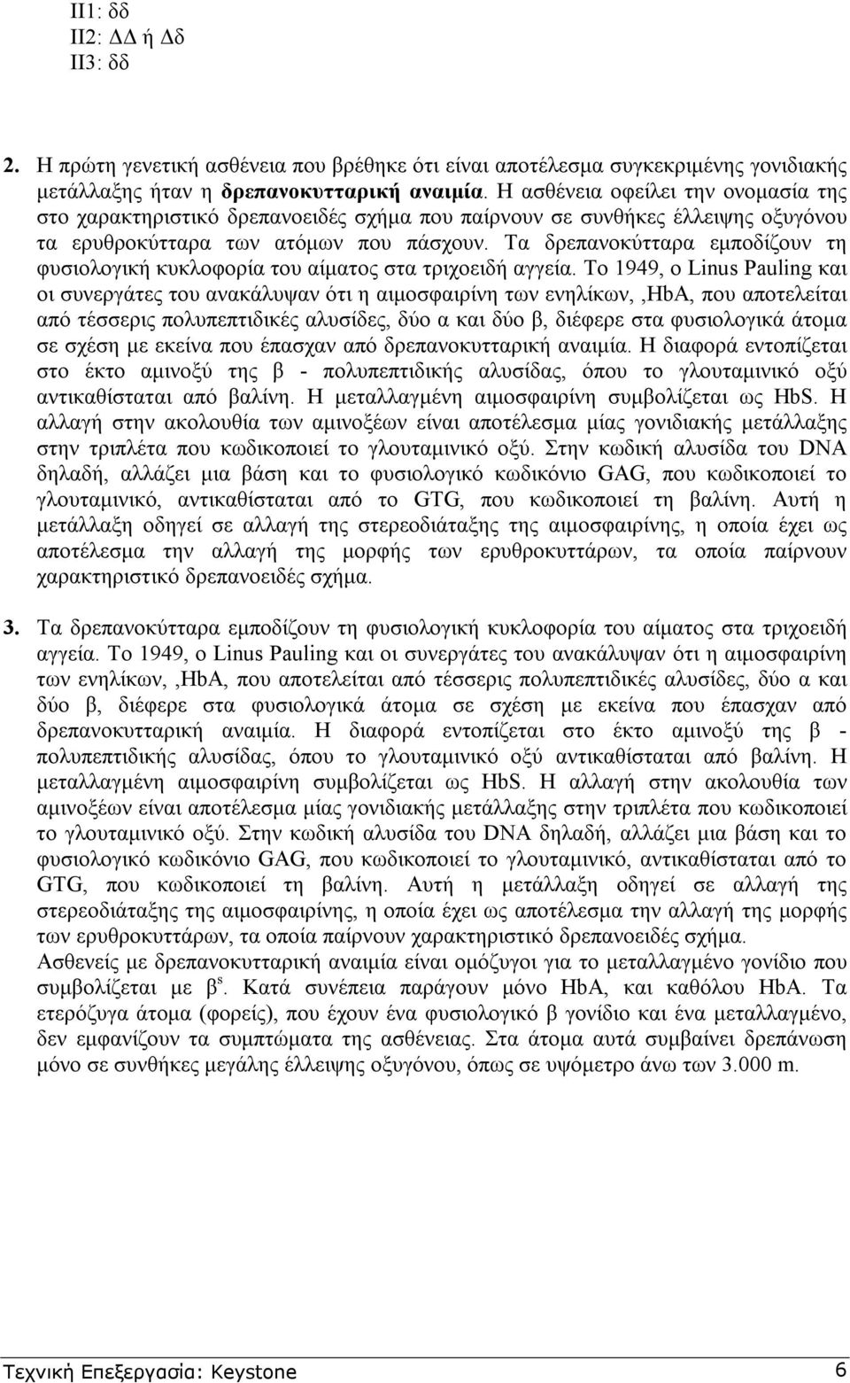 Τα δρεπανοκύτταρα εµποδίζουν τη φυσιολογική κυκλοφορία του αίµατος στα τριχοειδή αγγεία.