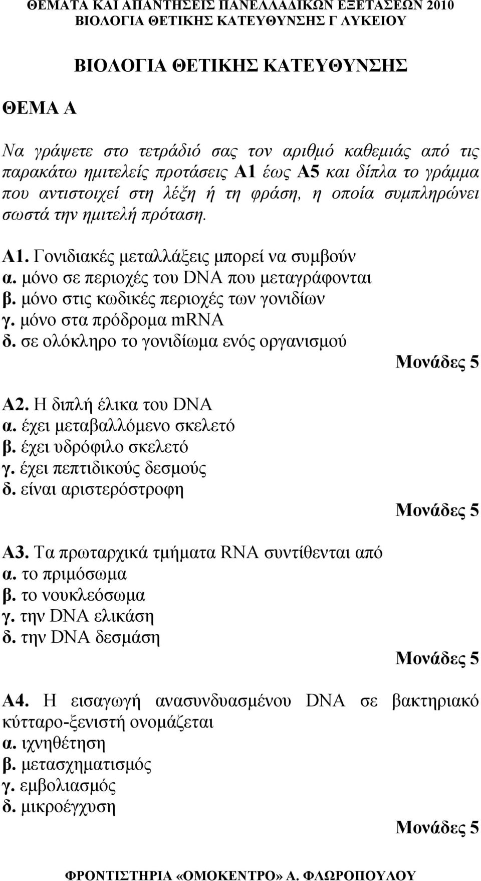 μόνο στα πρόδρομα mrna δ. σε ολόκληρο το γονιδίωμα ενός οργανισμού Α2. Η διπλή έλικα του DNA α. έχει μεταβαλλόμενο σκελετό β. έχει υδρόφιλο σκελετό γ. έχει πεπτιδικούς δεσμούς δ.