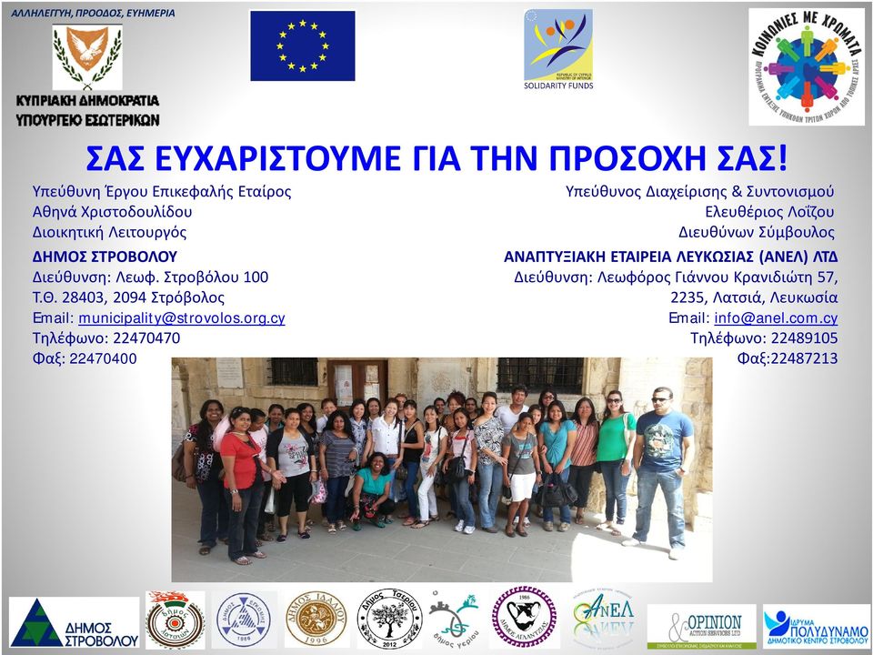 Στροβόλου 100 Τ.Θ. 28403, 2094 Στρόβολος Email: municipality@strovolos.org.