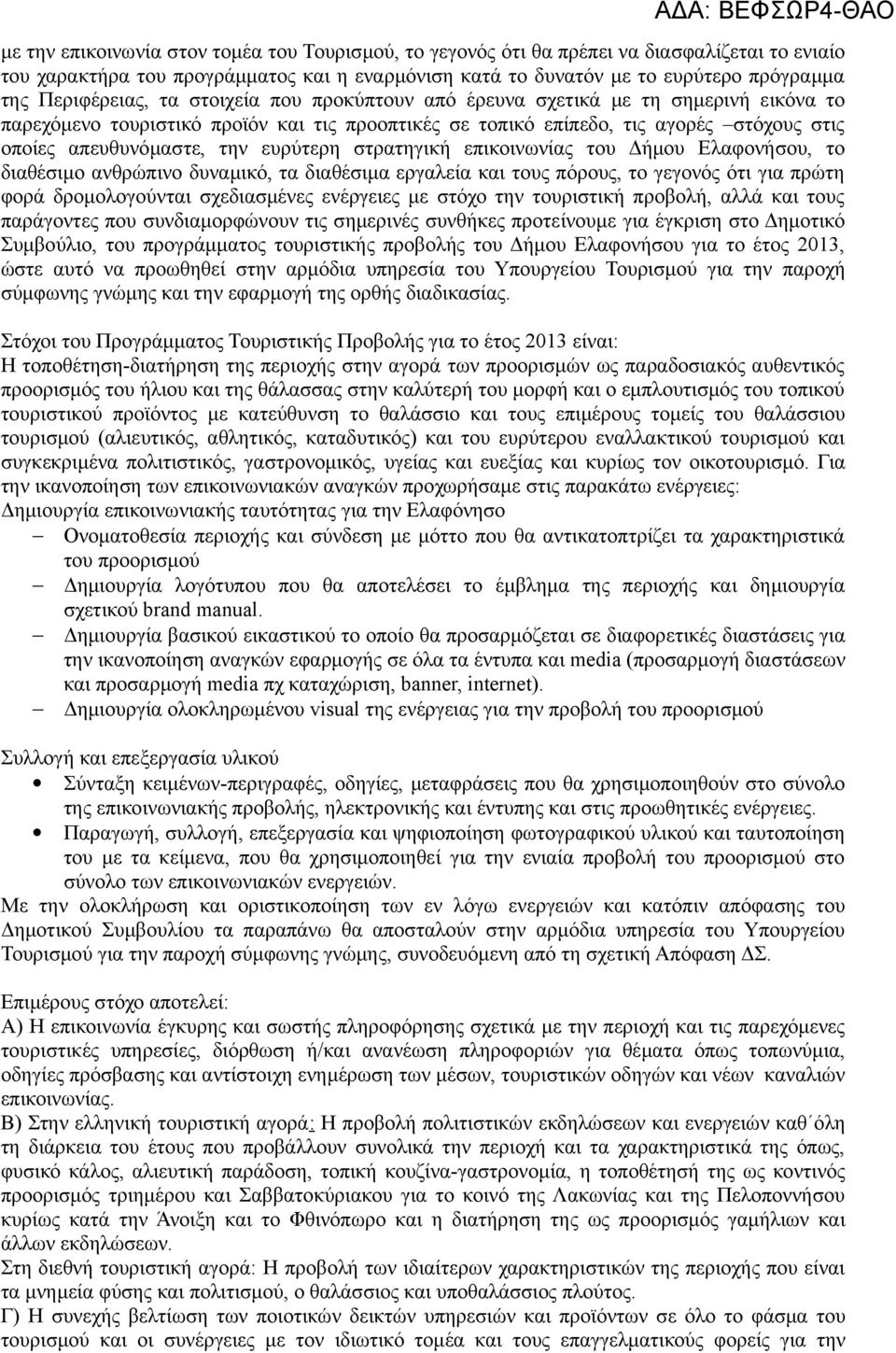 την ευρύτερη στρατηγική επικοινωνίας του Δήμου Ελαφονήσου, το διαθέσιμο ανθρώπινο δυναμικό, τα διαθέσιμα εργαλεία και τους πόρους, το γεγονός ότι για πρώτη φορά δρομολογούνται σχεδιασμένες ενέργειες