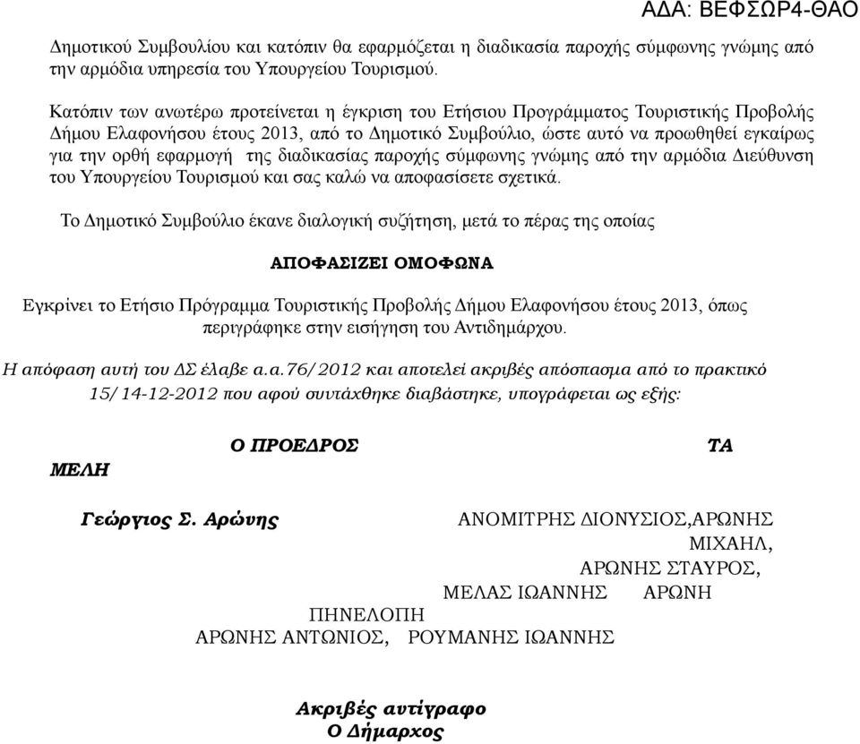 της διαδικασίας παροχής σύμφωνης γνώμης από την αρμόδια Διεύθυνση του Υπουργείου Τουρισμού και σας καλώ να αποφασίσετε σχετικά.