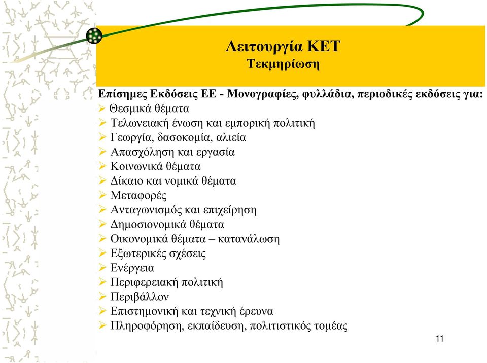 νοµικά θέµατα Μεταφορές Ανταγωνισµός και επιχείρηση ηµοσιονοµικά θέµατα Οικονοµικά θέµατα κατανάλωση Εξωτερικές