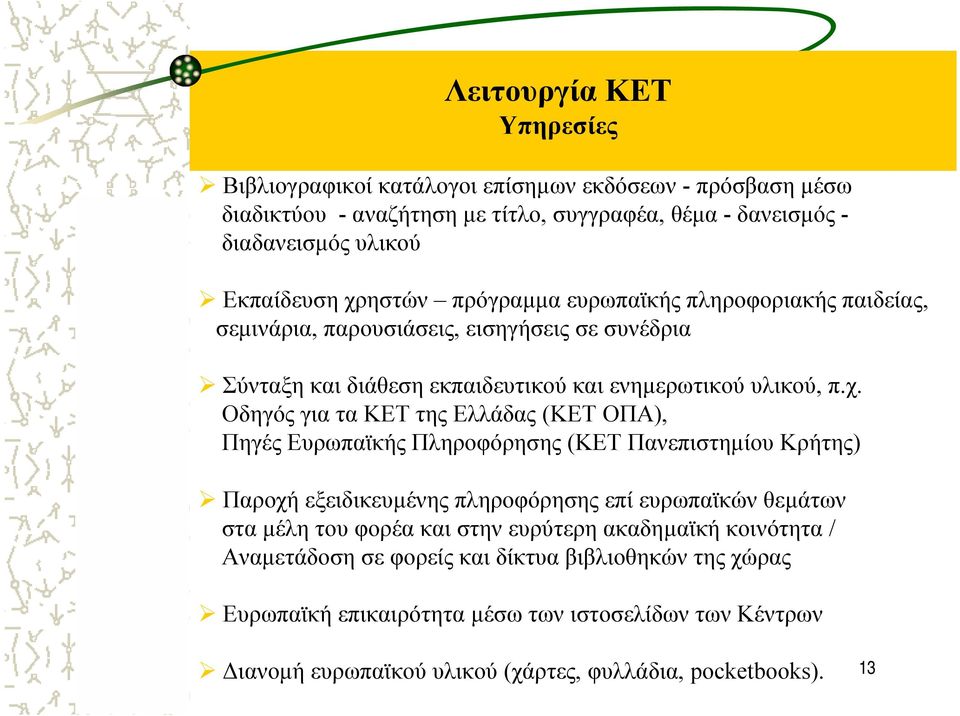 ΟδηγόςγιαταΚΕΤτηςΕλλάδας(ΚΕΤ ΟΠΑ), Πηγές Ευρωπαϊκής Πληροφόρησης (ΚΕΤ Πανεπιστηµίου Κρήτης) Παροχή εξειδικευµένης πληροφόρησης επί ευρωπαϊκών θεµάτων στα µέλη του φορέα και στην