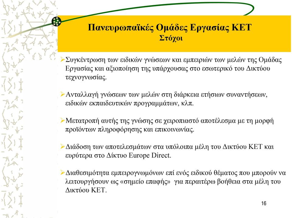 Μετατροπή αυτής της γνώσης σε χειροπιαστό αποτέλεσµα µε τη µορφή προϊόντων πληροφόρησης και επικοινωνίας.