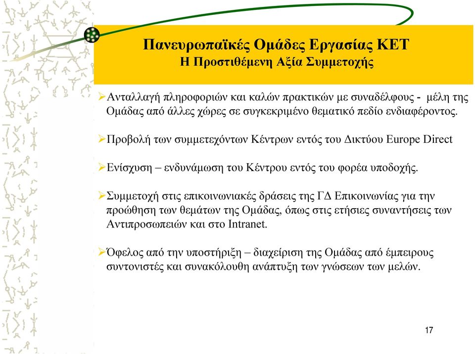 Προβολή των συµµετεχόντων Κέντρων εντός του ικτύου Europe Direct Ενίσχυση ενδυνάµωση του Κέντρου εντός του φορέα υποδοχής.