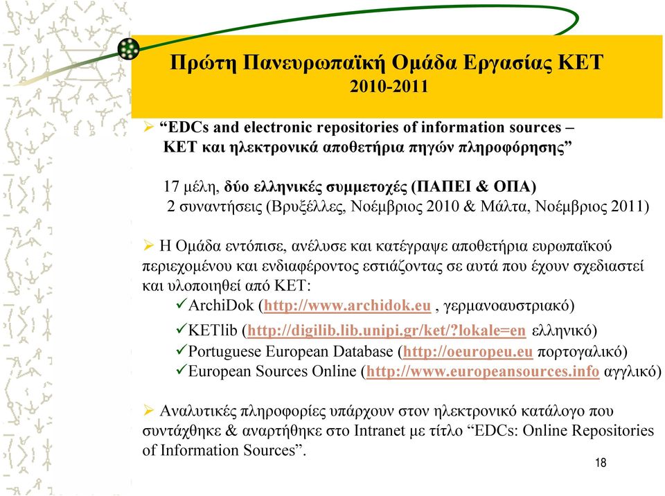 και υλοποιηθεί από ΚΕΤ: ArchiDok (http://www.archidok.eu, γερµανοαυστριακό) KETlib (http://digilib.lib.unipi.gr/ket/?lokale=en ελληνικό) Pοrtuguese European Database (http://oeuropeu.
