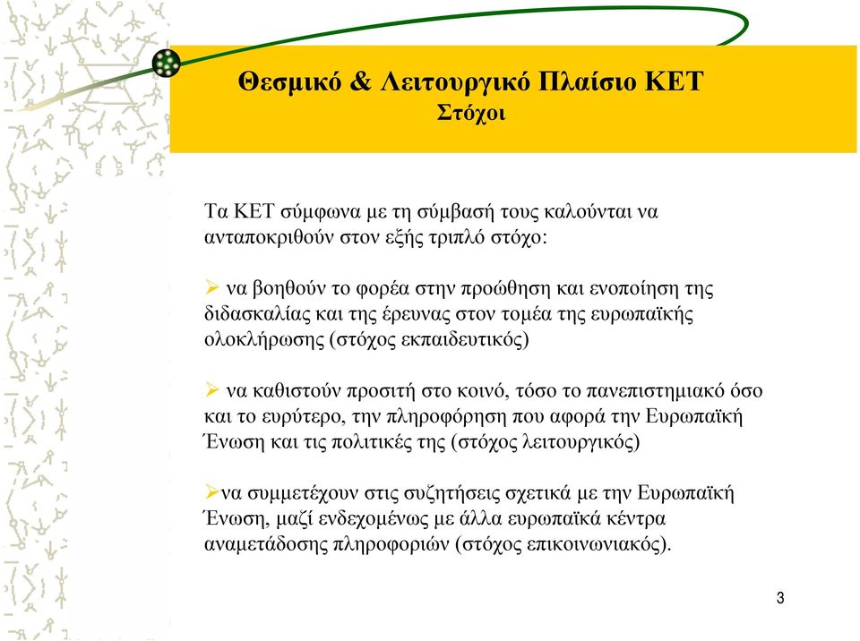 κοινό, τόσο το πανεπιστηµιακό όσο και το ευρύτερο, την πληροφόρηση που αφορά την Ευρωπαϊκή Ένωση και τις πολιτικές της (στόχος λειτουργικός) να
