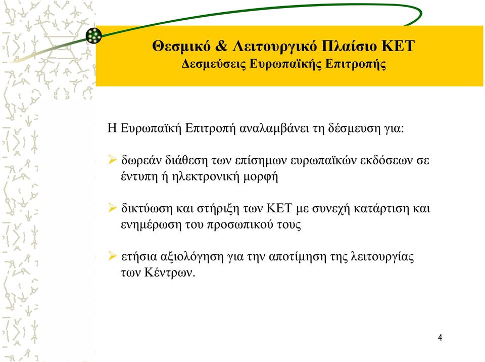 έντυπη ή ηλεκτρονική µορφή δικτύωση και στήριξη των ΚΕΤ µε συνεχή κατάρτιση και