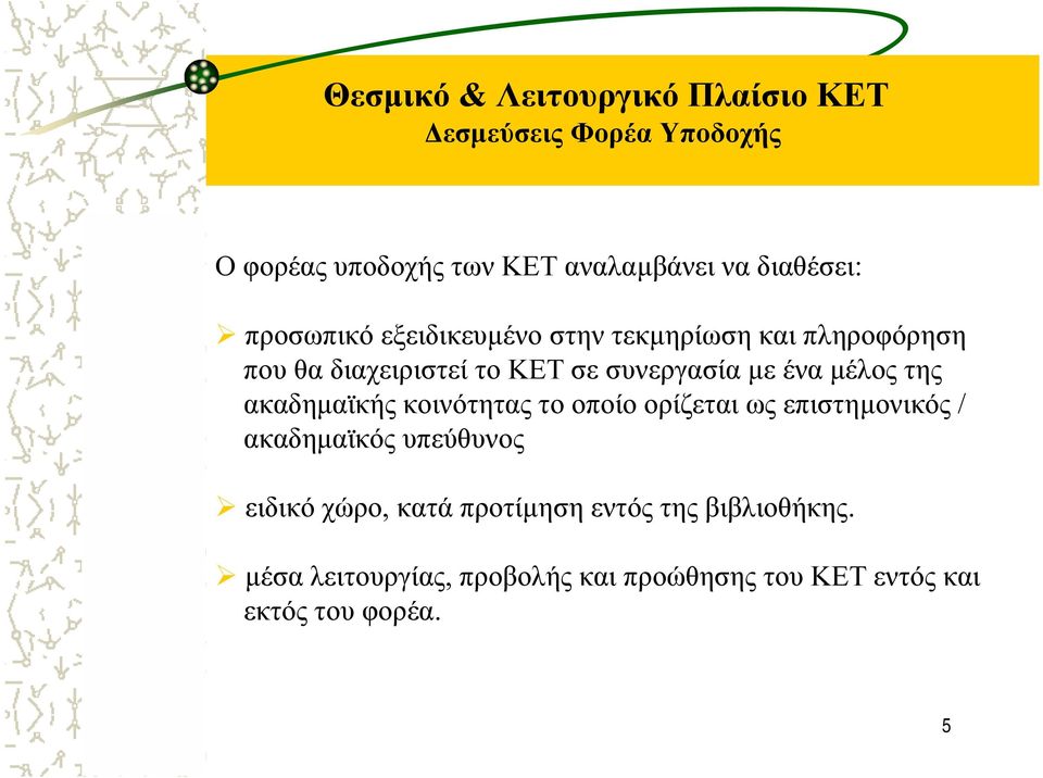 µεέναµέλος της ακαδηµαϊκής κοινότητας το οποίο ορίζεται ως επιστηµονικός / ακαδηµαϊκός υπεύθυνος ειδικό