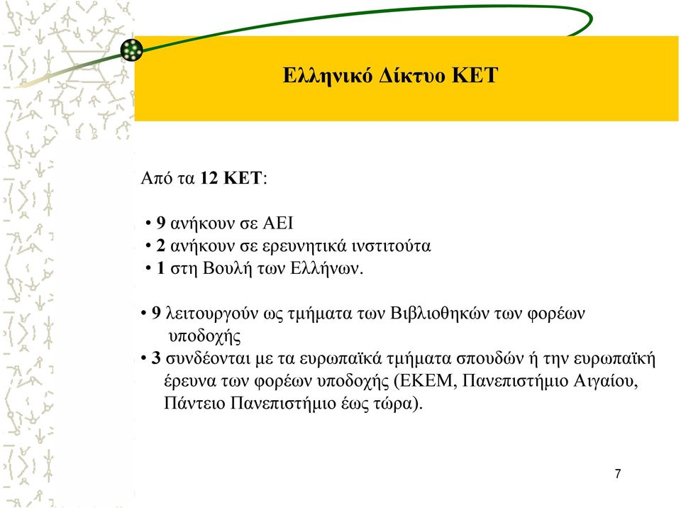 9 λειτουργούν ως τµήµατα των Βιβλιοθηκών των φορέων υποδοχής 3 συνδέονται µε τα