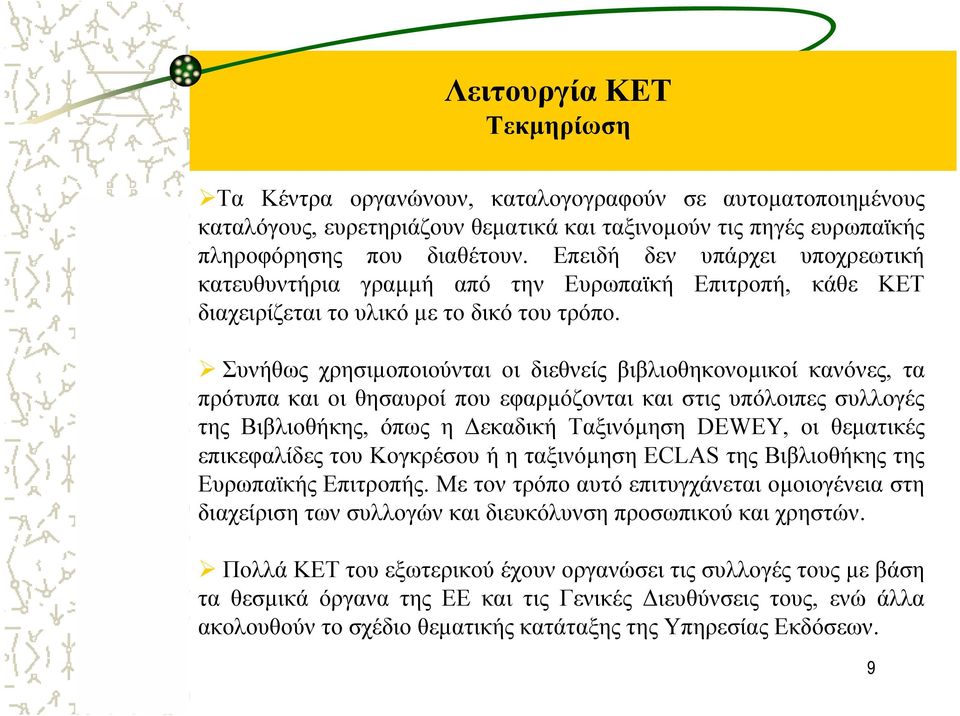 Συνήθως χρησιµοποιούνται οι διεθνείς βιβλιοθηκονοµικοί κανόνες, τα πρότυπα και οι θησαυροί που εφαρµόζονται και στις υπόλοιπες συλλογές της Βιβλιοθήκης, όπως η εκαδική Ταξινόµηση DEWEY, οι θεµατικές