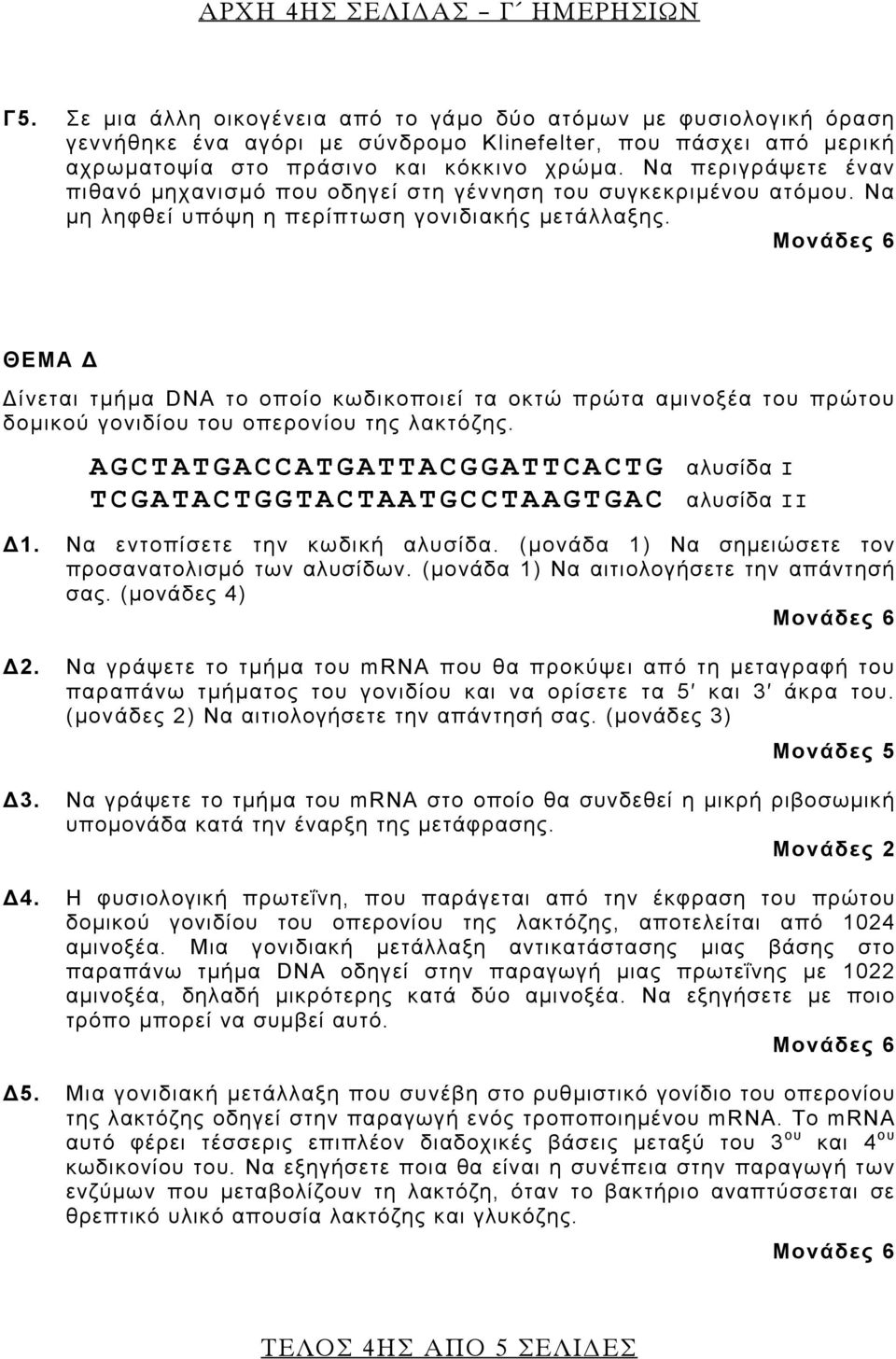 Να περιγράψετε έναν πιθανό μηχανισμό που οδηγεί στη γέννηση του συγκεκριμένου ατόμου. Να μη ληφθεί υπόψη η περίπτωση γονιδιακής μετάλλαξης.