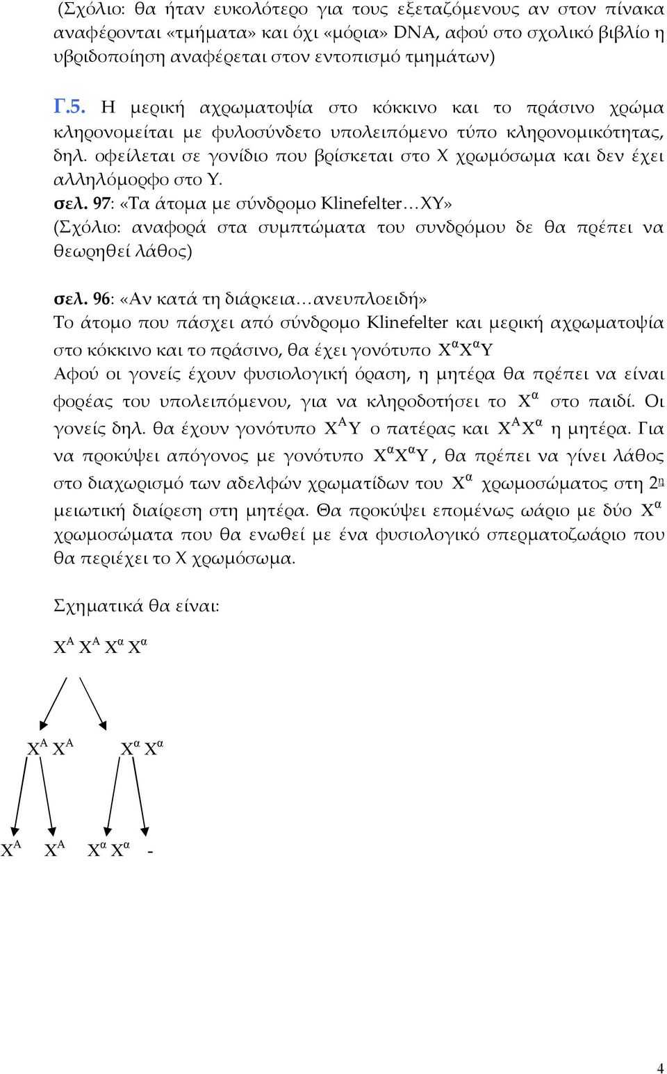 97: «Τ άτοµ µε σύνδροµο Klinefelter XY» (Σχόλιο: νφορά στ συµπτώµτ του συνδρόµου δε θ πρέπει ν θεωρηθεί λάθος) σελ.