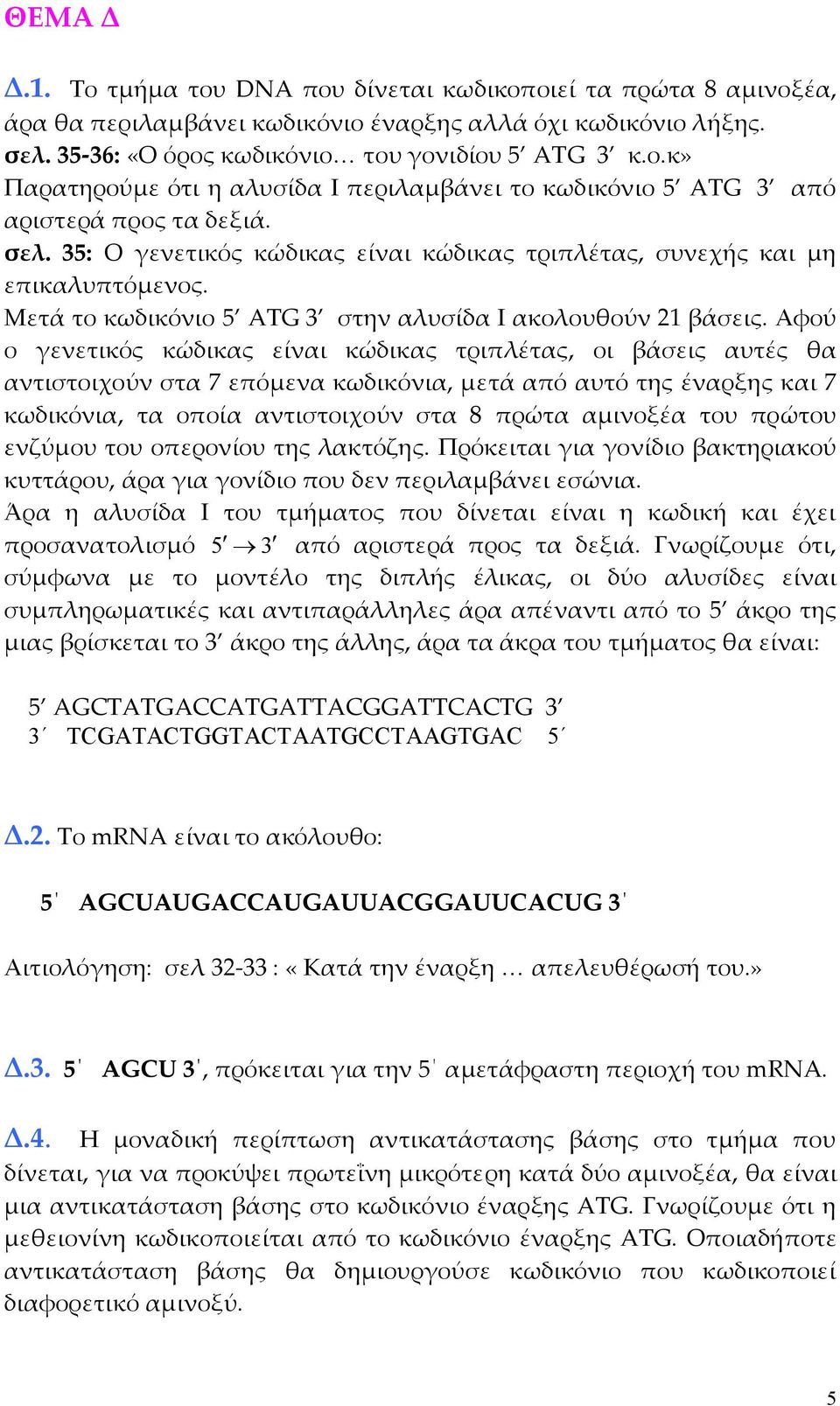 Αφού ο γενετικός κώδικς είνι κώδικς τριπλέτς, οι βάσεις υτές θ ντιστοιχούν στ 7 επόµεν κωδικόνι, µετά πό υτό της ένρξης κι 7 κωδικόνι, τ οποί ντιστοιχούν στ 8 πρώτ µινοξέ του πρώτου ενζύµου του