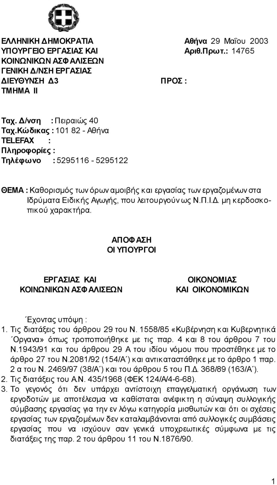 ΑΠΟΦΑΣΗ ΟΙ ΥΠΟΥΡΓΟΙ ΕΡΓΑΣΙΑΣ ΚΑΙ ΟΙΚΟΝΟΜΙΑΣ ΚΑΙ ΟΙΚΟΝΟΜΙΚΩΝ Εχοντας υπόψη : 1. Τις διατάξεις του άρθρου 29 του Ν. 1558/85 «Κυβέρνηση και Κυβερνητικά Οργανα» όπως τροποποιήθηκε µε τις παρ.