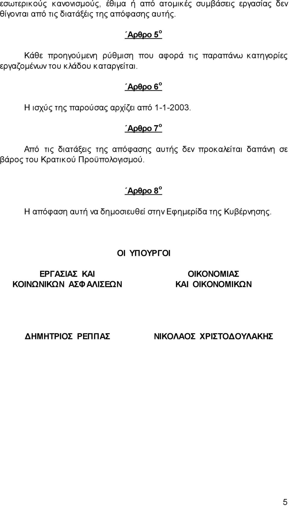 Αρθρο 6 ο Η ισχύς της παρούσας αρχίζει από 1-1-2003.