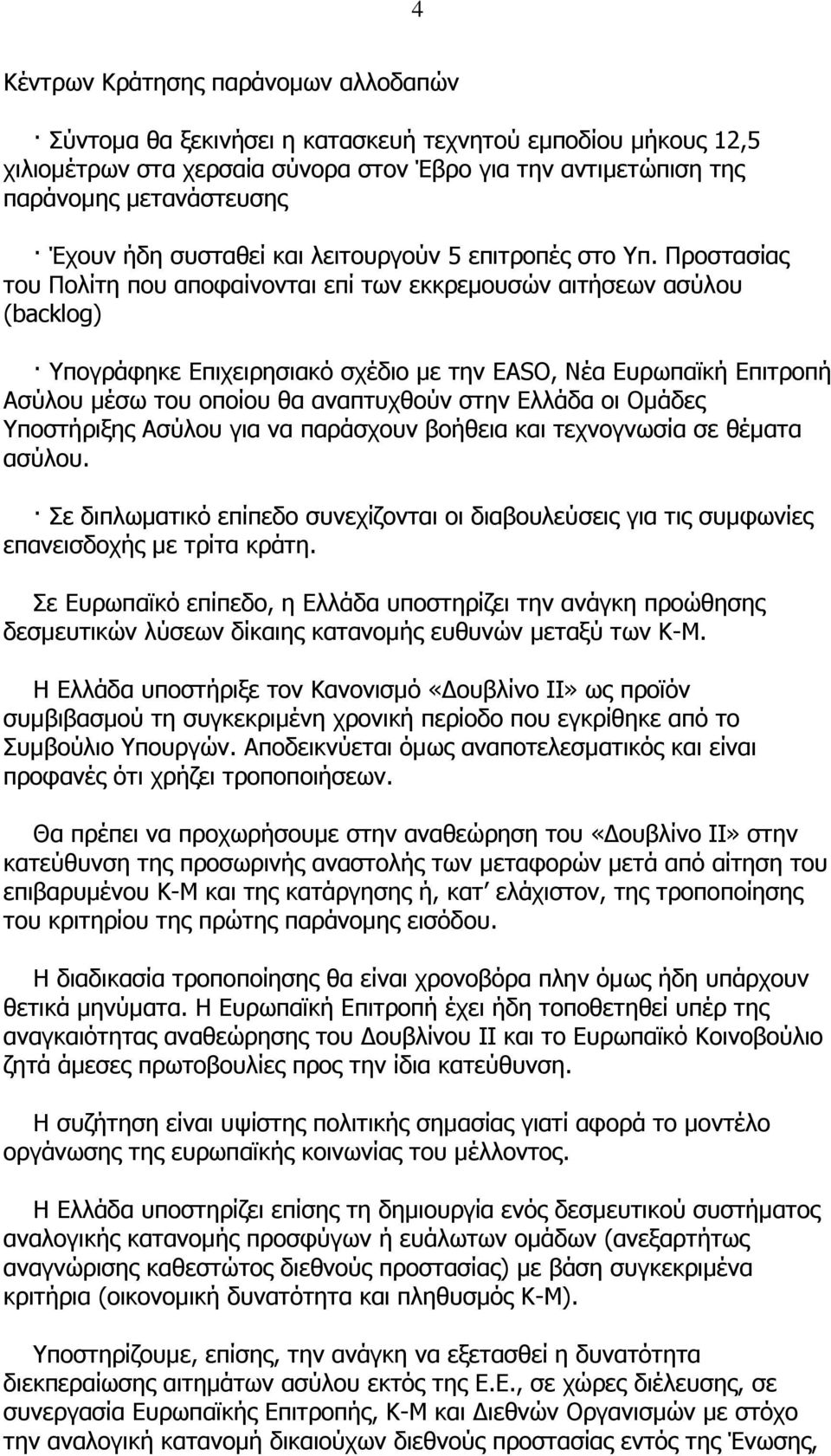 Προστασίας του Πολίτη που αποφαίνονται επί των εκκρεµουσών αιτήσεων ασύλου (backlog) Υπογράφηκε Επιχειρησιακό σχέδιο µε την EASO, Νέα Ευρωπαϊκή Επιτροπή Ασύλου µέσω του οποίου θα αναπτυχθούν στην