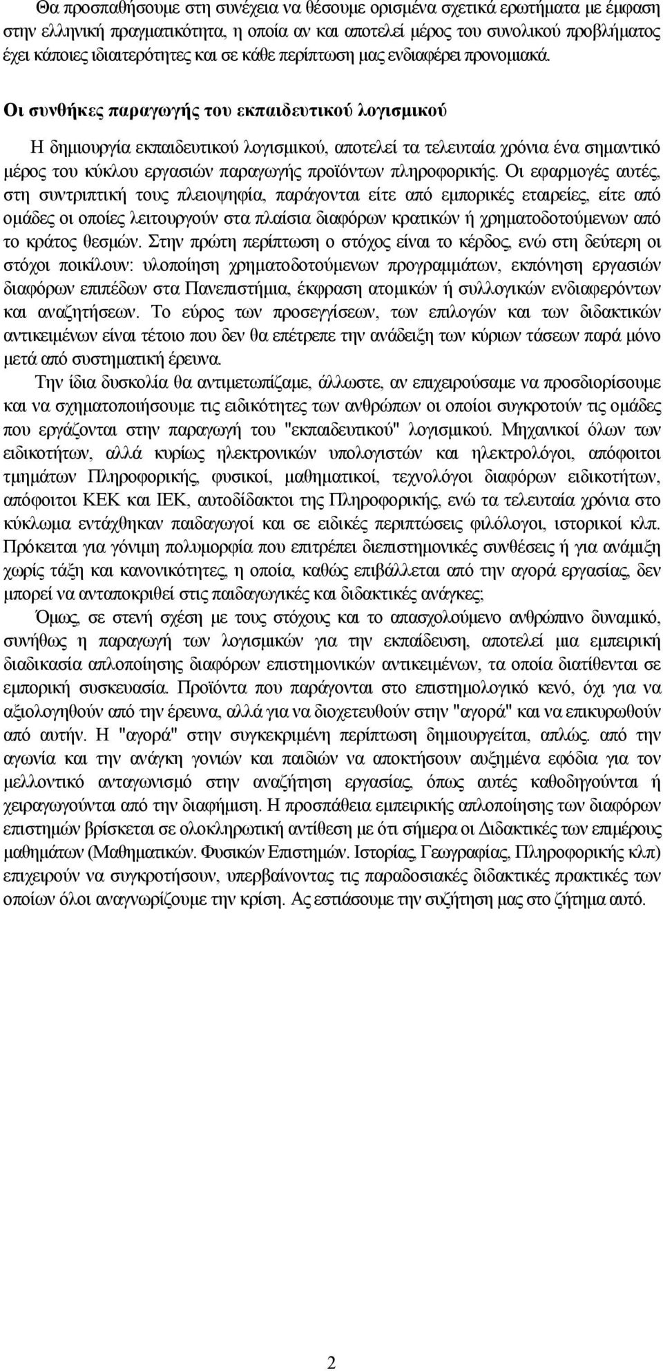 Οι συνθήκες παραγωγής του εκπαιδευτικού λογισμικού Η δημιουργία εκπαιδευτικού λογισμικού, αποτελεί τα τελευταία χρόνια ένα σημαντικό μέρος του κύκλου εργασιών παραγωγής προϊόντων πληροφορικής.