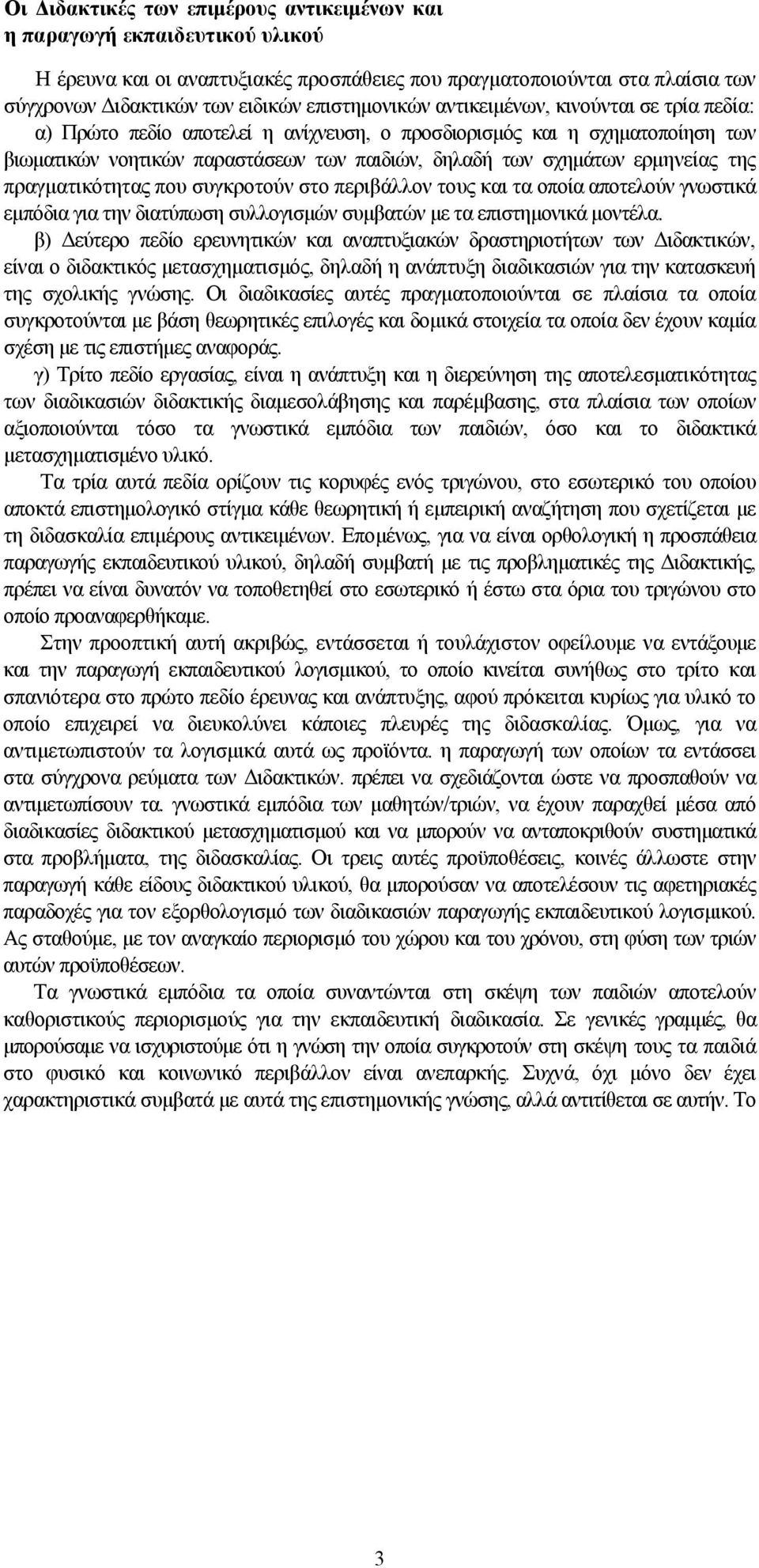 ερμηνείας της πραγματικότητας που συγκροτούν στο περιβάλλον τους και τα οποία αποτελούν γνωστικά εμπόδια για την διατύπωση συλλογισμών συμβατών με τα επιστημονικά μοντέλα.
