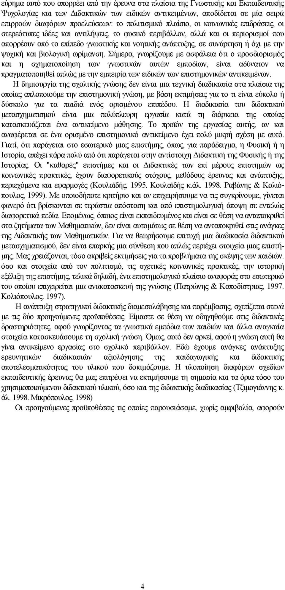 συνάρτηση ή όχι με την ψυχική και βιολογική ωρίμανση.
