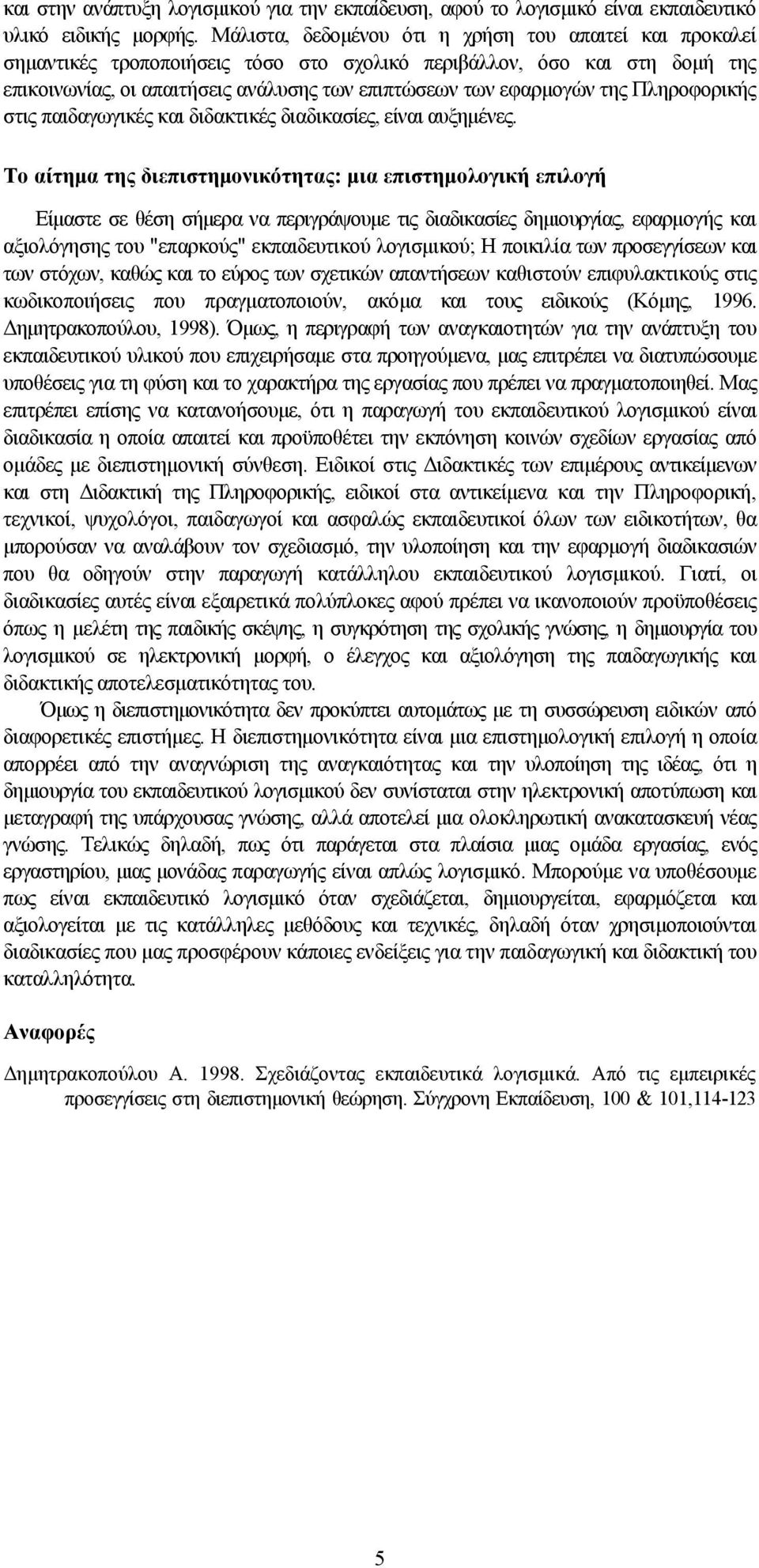 της Πληροφορικής στις παιδαγωγικές και διδακτικές διαδικασίες, είναι αυξημένες.
