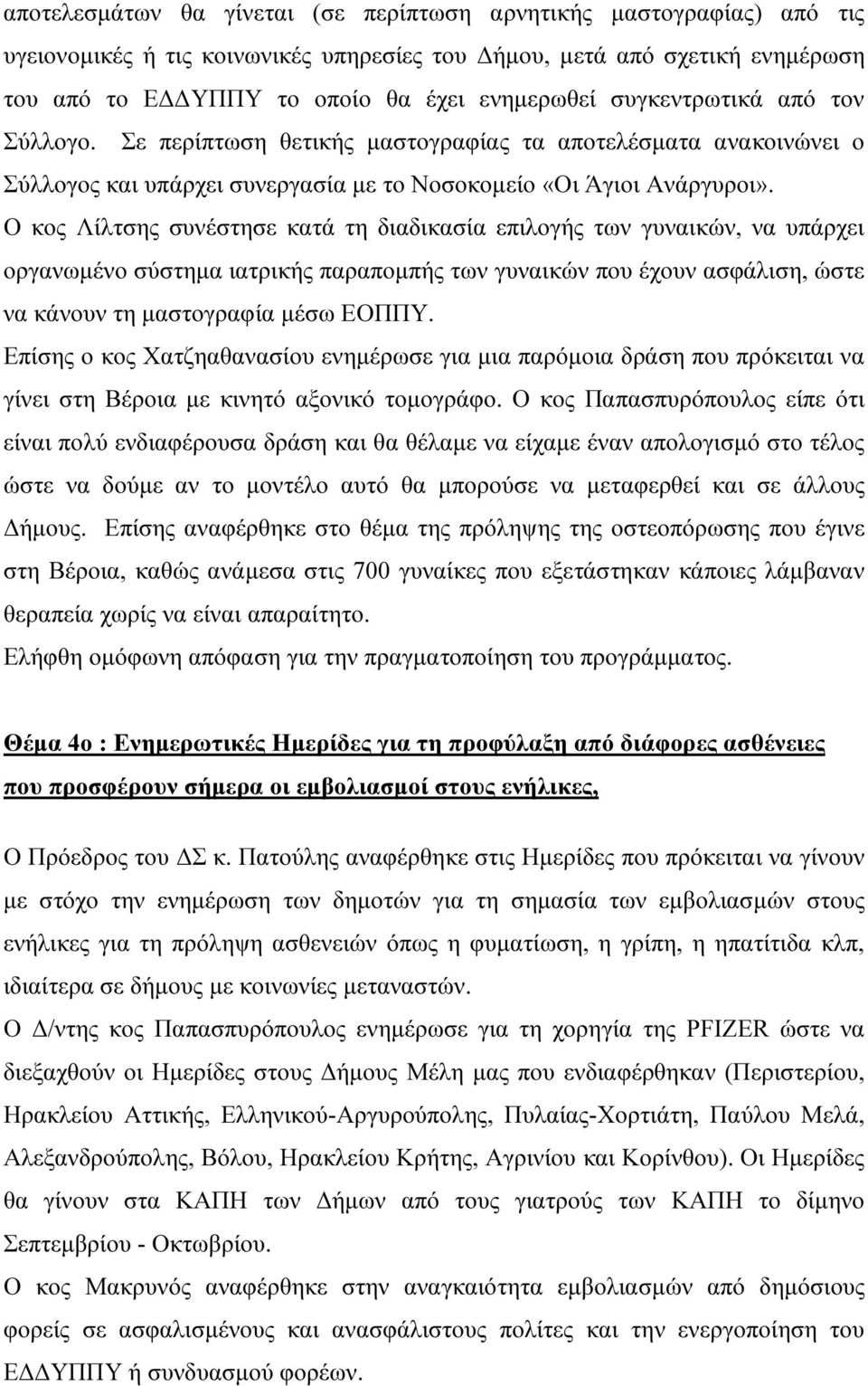 Ο κος Λίλτσης συνέστησε κατά τη διαδικασία επιλογής των γυναικών, να υπάρχει οργανωµένο σύστηµα ιατρικής παραποµπής των γυναικών που έχουν ασφάλιση, ώστε να κάνουν τη µαστογραφία µέσω ΕΟΠΠΥ.