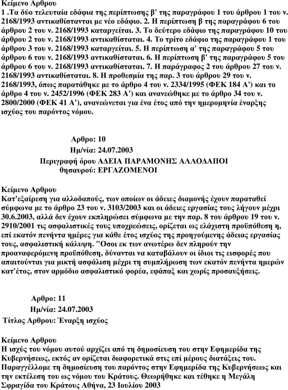 Η περίπτωση α' της παραγράφου 5 του άρθρου 6 του ν. 2168/1993 αντικαθίσταται. 6. Η περίπτωση β' της παραγράφου 5 του άρθρου 6 του ν. 2168/1993 αντικαθίσταται. 7. Η παράγραφος 2 του άρθρου 27 του ν.