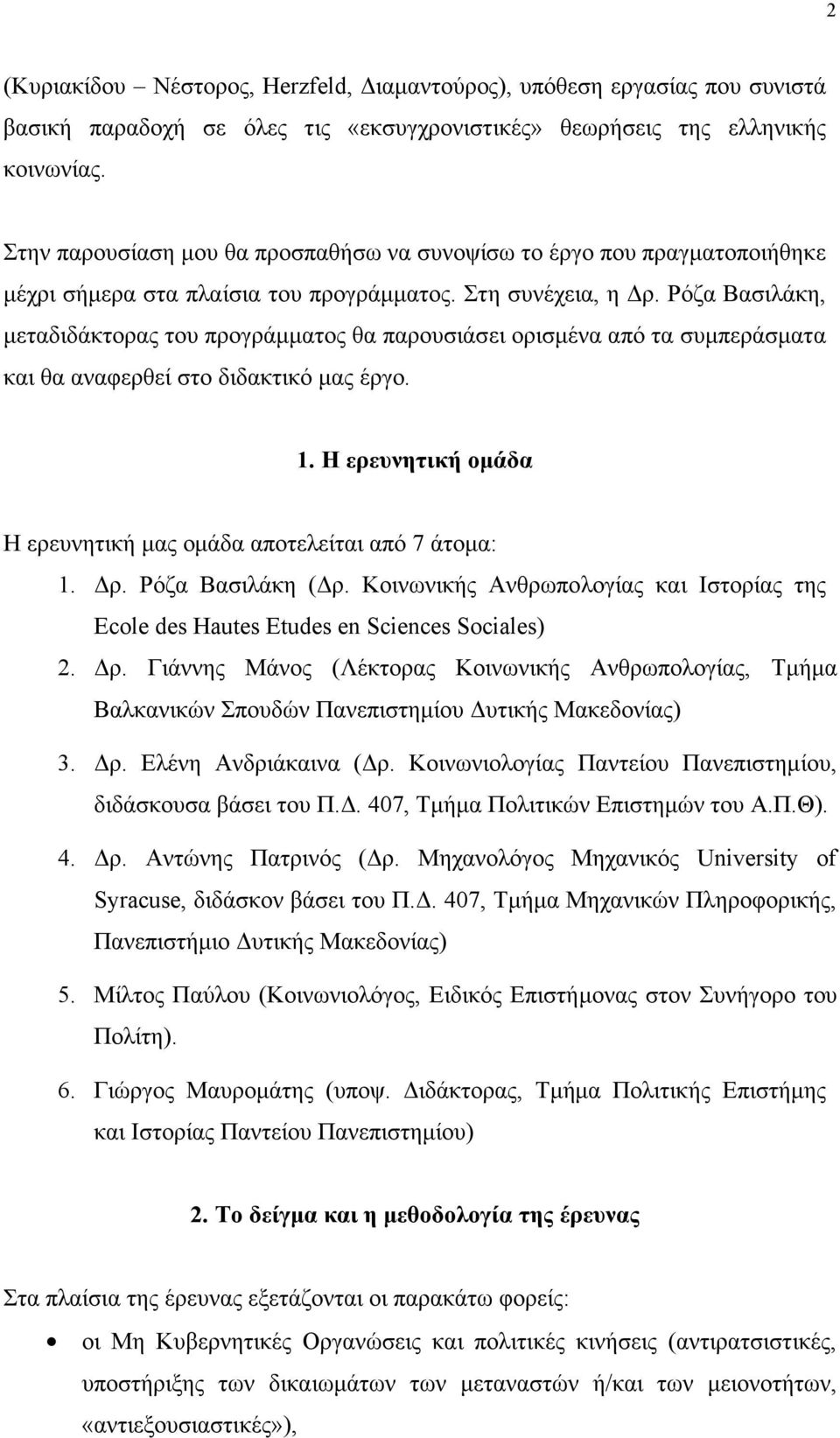 Ρόζα Βασιλάκη, µεταδιδάκτορας του προγράµµατος θα παρουσιάσει ορισµένα από τα συµπεράσµατα και θα αναφερθεί στο διδακτικό µας έργο. 1.