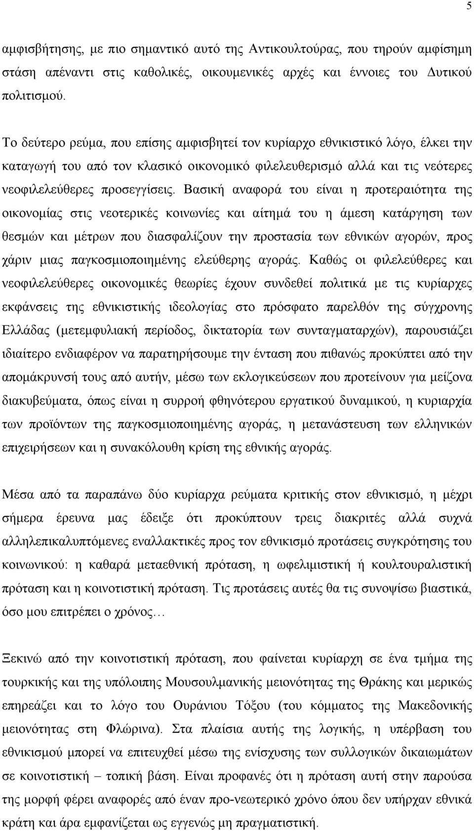 Βασική αναφορά του είναι η προτεραιότητα της οικονοµίας στις νεοτερικές κοινωνίες και αίτηµά του η άµεση κατάργηση των θεσµών και µέτρων που διασφαλίζουν την προστασία των εθνικών αγορών, προς χάριν
