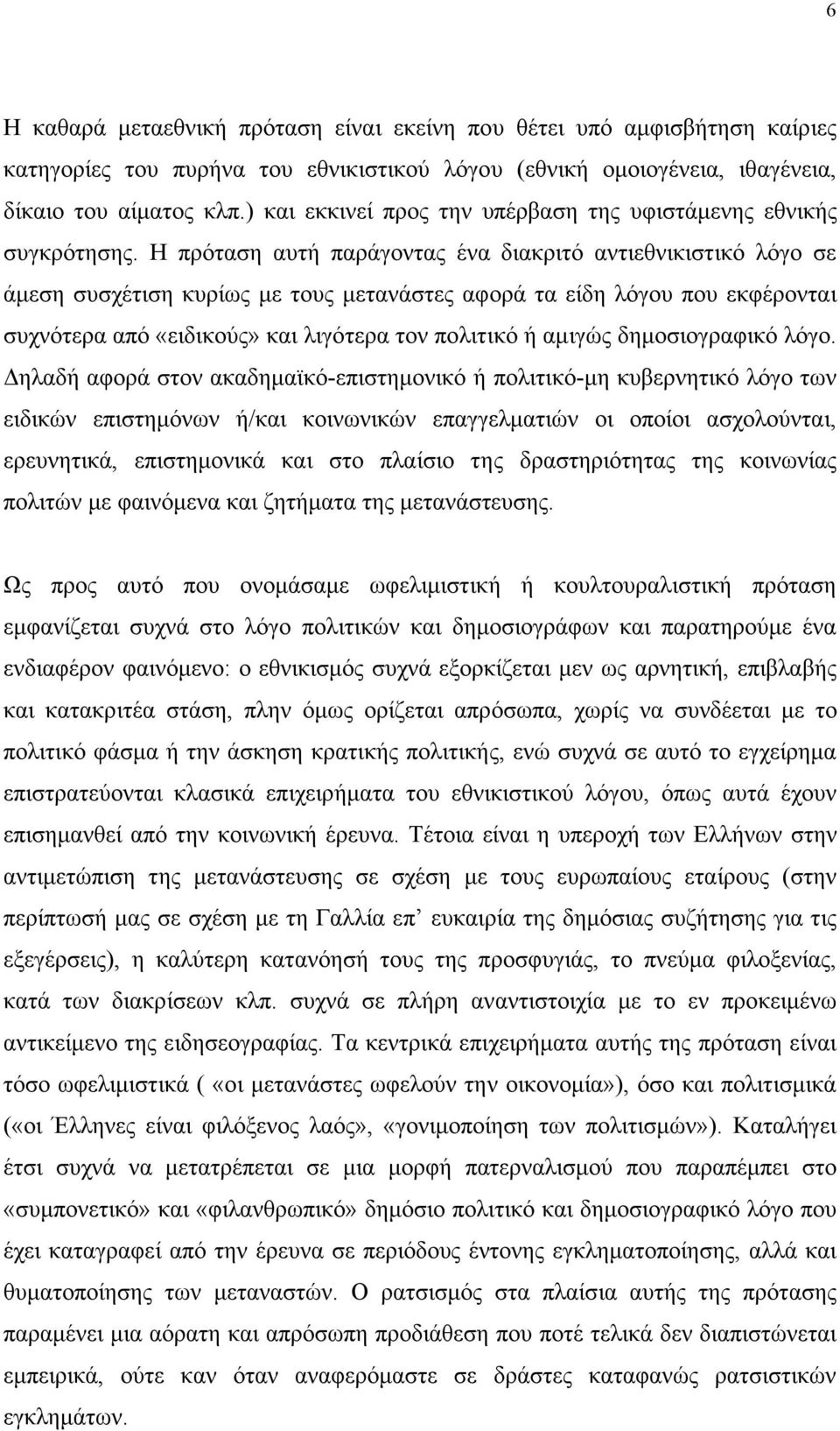 Η πρόταση αυτή παράγοντας ένα διακριτό αντιεθνικιστικό λόγο σε άµεση συσχέτιση κυρίως µε τους µετανάστες αφορά τα είδη λόγου που εκφέρονται συχνότερα από «ειδικούς» και λιγότερα τον πολιτικό ή αµιγώς