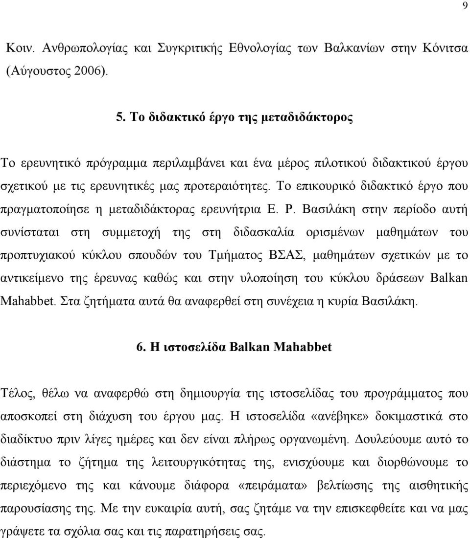 Το επικουρικό διδακτικό έργο που πραγµατοποίησε η µεταδιδάκτορας ερευνήτρια Ε. Ρ.