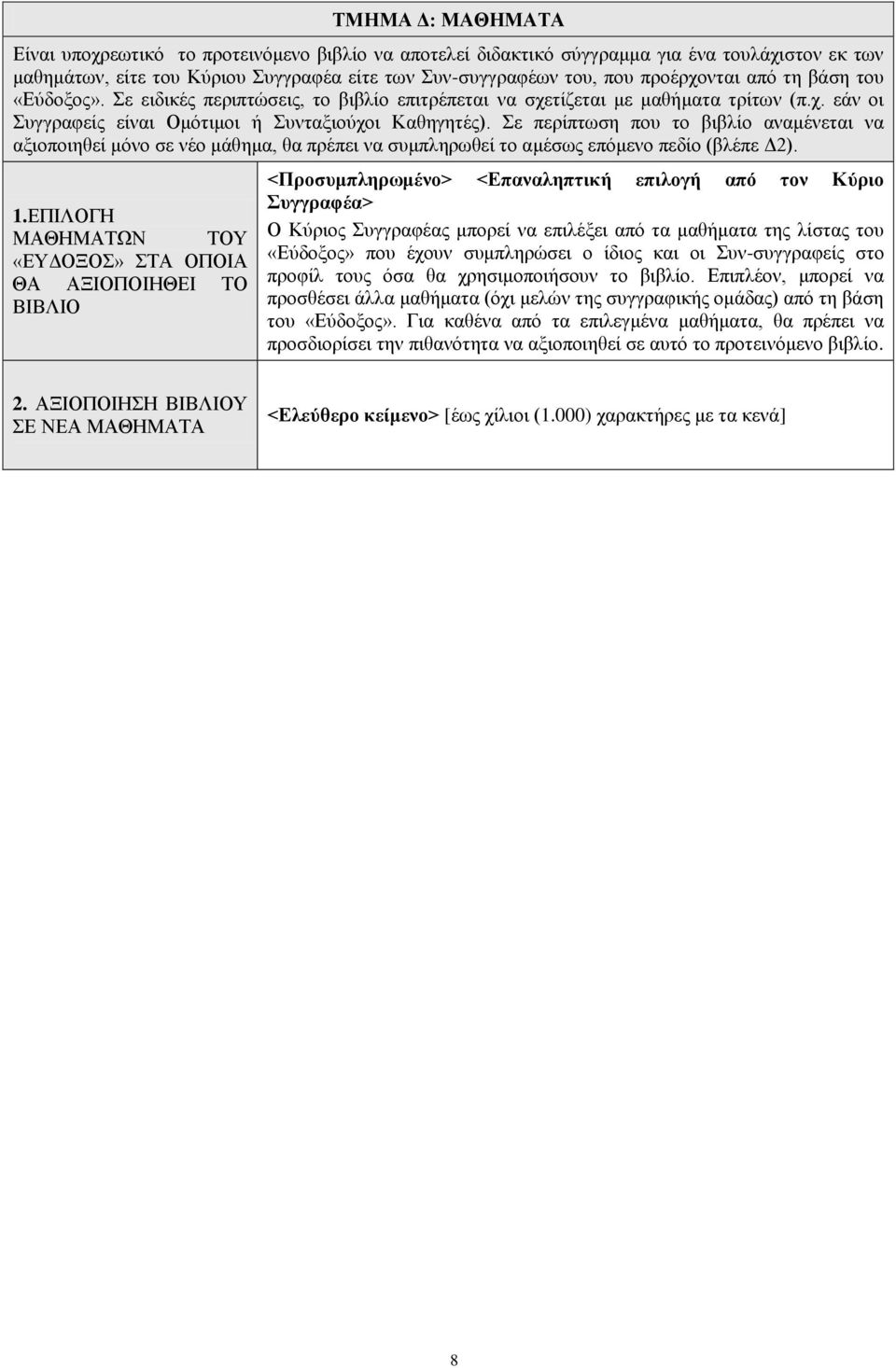 Σε περίπτωση που το βιβλίο αναμένεται να αξιοποιηθεί μόνο σε νέο μάθημα, θα πρέπει να συμπληρωθεί το αμέσως επόμενο πεδίο (βλέπε Δ2). 1.