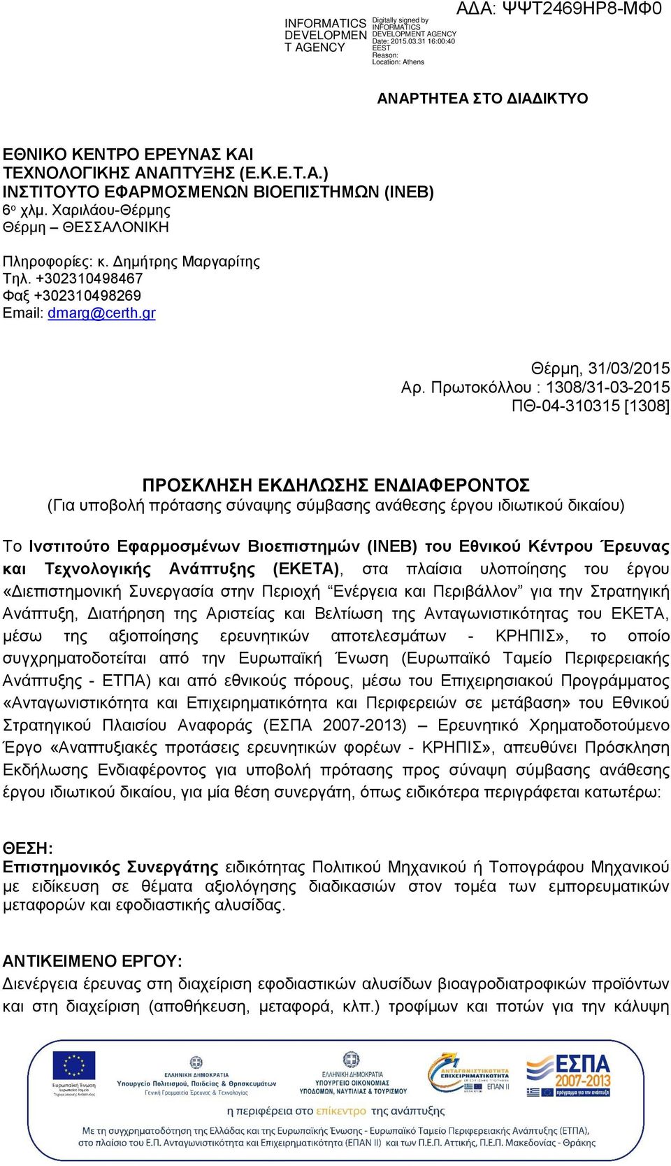 Πρωτοκόλλου : 1308/31-03-2015 ΠΘ-04-310315 [1308] ΠΡΟΣΚΛΗΣΗ ΕΚΔΗΛΩΣΗΣ ΕΝΔΙΑΦΕΡΟΝΤΟΣ (Για υποβολή πρότασης σύναψης σύμβασης ανάθεσης έργου ιδιωτικού δικαίου) Το Ινστιτούτο Εφαρμοσμένων Βιοεπιστημών