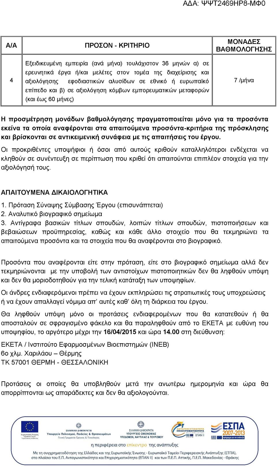 τα οποία αναφέρονται στα απαιτούμενα προσόντα-κριτήρια της πρόσκλησης και βρίσκονται σε αντικειμενική συνάφεια με τις απαιτήσεις του έργου.