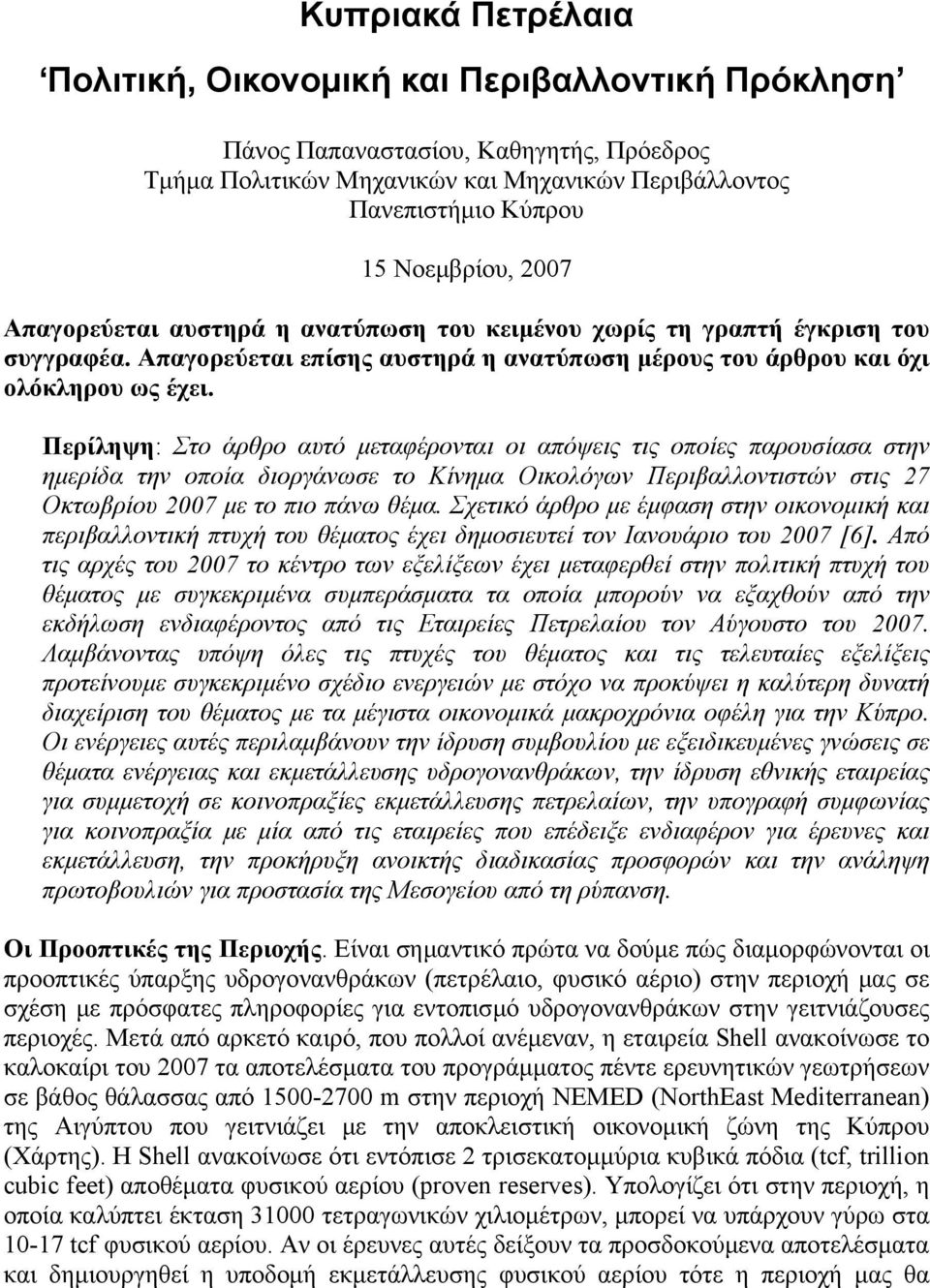 Περίληψη: Στο άρθρο αυτό μεταφέρονται οι απόψεις τις οποίες παρουσίασα στην ημερίδα την οποία διοργάνωσε το Κίνημα Οικολόγων Περιβαλλοντιστών στις 27 Οκτωβρίου 2007 με το πιο πάνω θέμα.