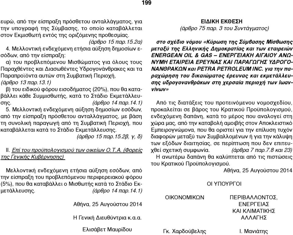 Συµβατική Περιοχή, (άρθρο 13 παρ.13.1) β) του ειδικού φόρου εισοδήµατος (20%), που θα καταβάλλει κάθε Συµµισθωτής, κατά το Στάδιο Εκµετάλλευσης. (άρθρο 14 παρ.14.1) 5.