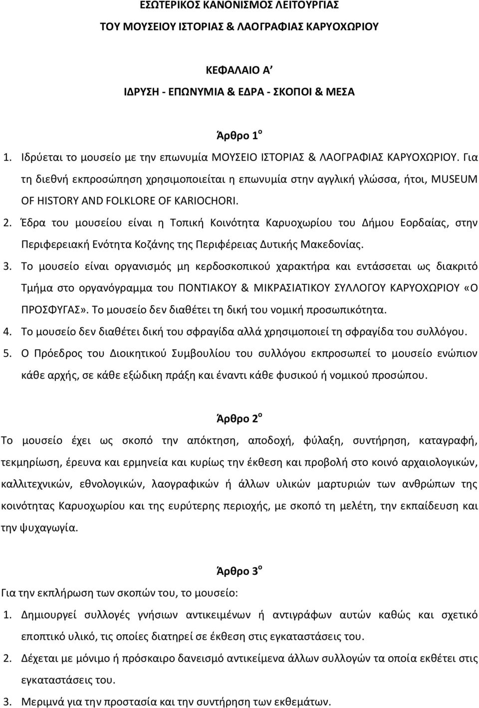 Για τη διεθνή εκπροσώπηση χρησιμοποιείται η επωνυμία στην αγγλική γλώσσα, ήτοι, MUSEUM OF HISTORY AND FOLKLORE OF KARIOCHORI. 2.