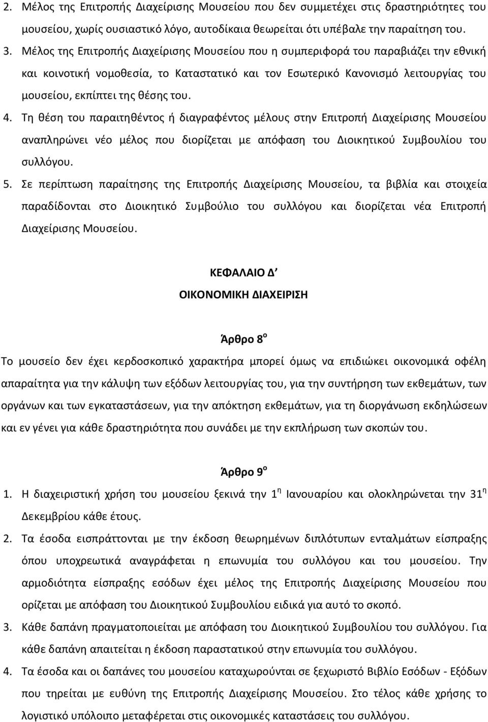 του. 4. Τη θέση του παραιτηθέντος ή διαγραφέντος μέλους στην Επιτροπή Διαχείρισης Μουσείου αναπληρώνει νέο μέλος που διορίζεται με απόφαση του Διοικητικού Συμβουλίου του συλλόγου. 5.