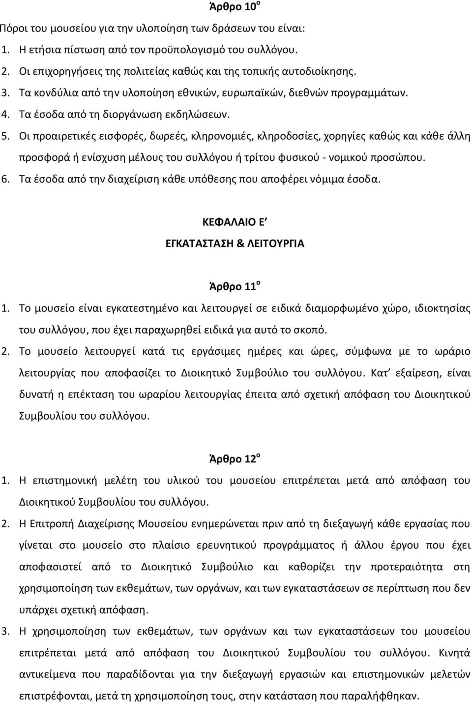 Οι προαιρετικές εισφορές, δωρεές, κληρονομιές, κληροδοσίες, χορηγίες καθώς και κάθε άλλη προσφορά ή ενίσχυση μέλους του συλλόγου ή τρίτου φυσικού - νομικού προσώπου. 6.