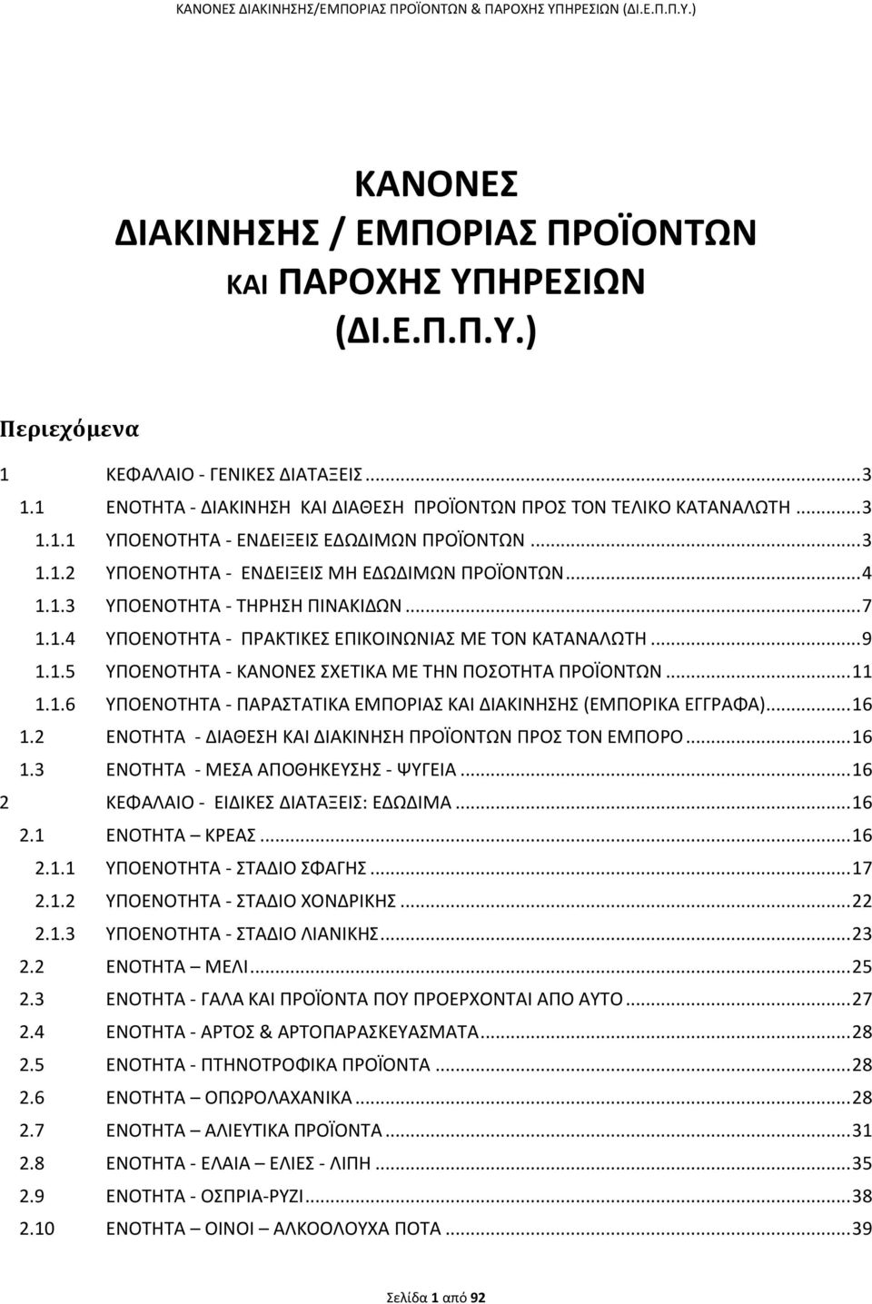 .. 11 1.1.6 ΥΡΟΕΝΟΤΘΤΑ - ΡΑΑΣΤΑΤΙΚΑ ΕΜΡΟΙΑΣ ΚΑΙ ΔΙΑΚΙΝΘΣΘΣ (ΕΜΡΟΙΚΑ ΕΓΓΑΨΑ)... 16 1.2 ΕΝΟΤΘΤΑ - ΔΙΑΘΕΣΘ ΚΑΙ ΔΙΑΚΙΝΘΣΘ ΡΟΪΟΝΤΫΝ ΡΟΣ ΤΟΝ ΕΜΡΟΟ... 16 1.3 ΕΝΟΤΘΤΑ - ΜΕΣΑ ΑΡΟΘΘΚΕΥΣΘΣ - ΪΥΓΕΙΑ.